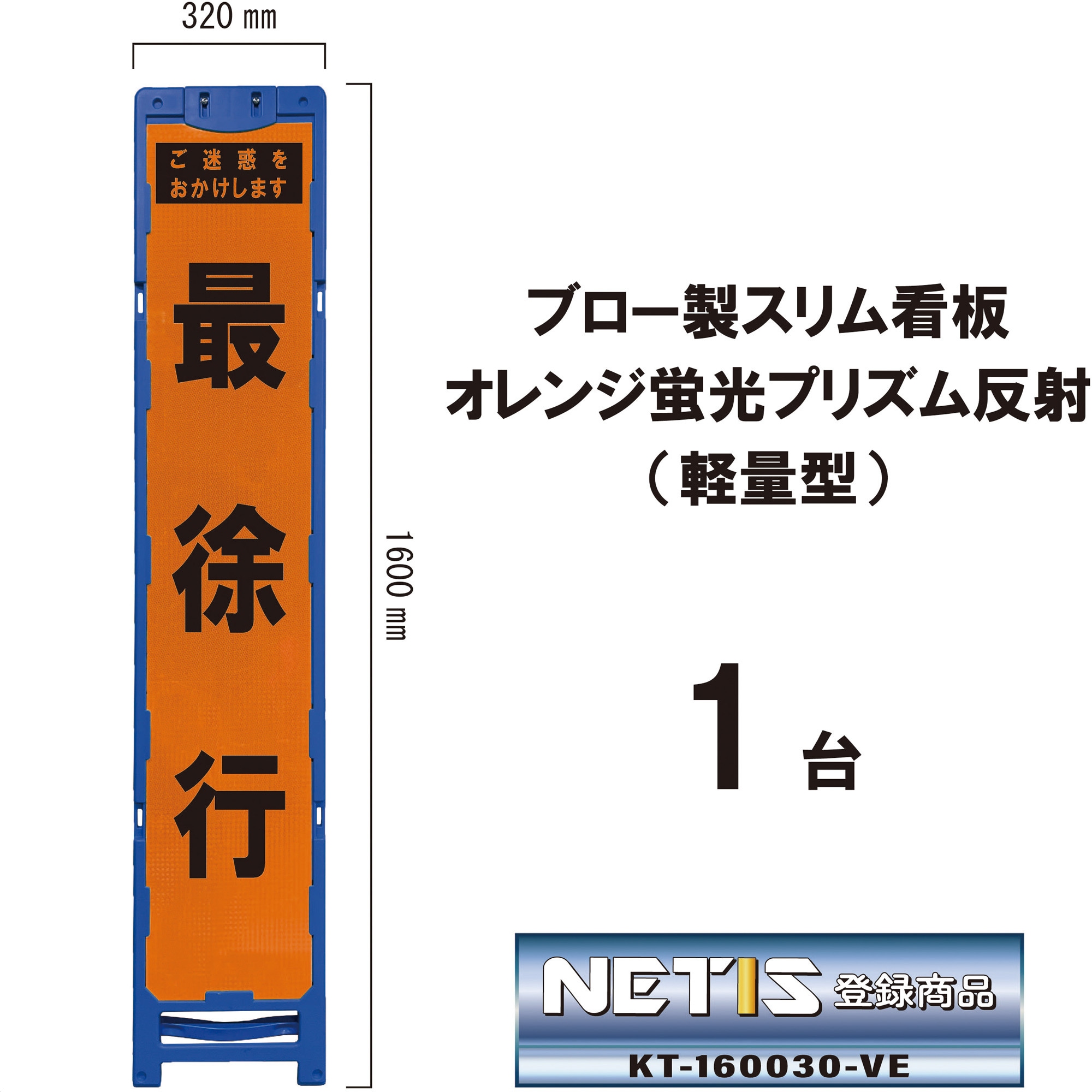 BKO-59P ブロー製スリム看板 オレンジ蛍光プリズム反射(軽量型) 1台 ブラスト興業 【通販モノタロウ】