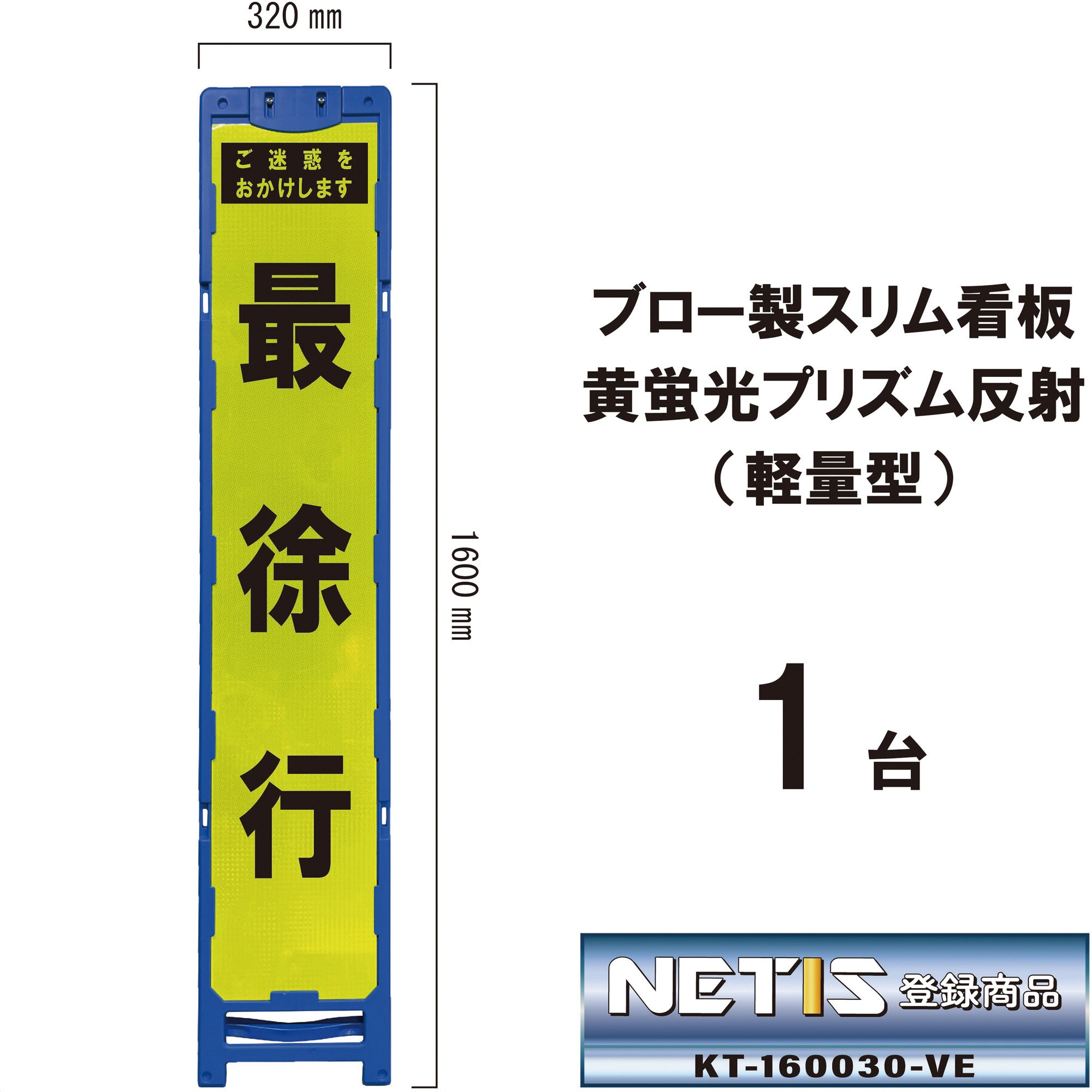 BKY-59P ブロー製スリム看板 黄蛍光プリズム反射(軽量型) 1台 ブラスト興業 【通販モノタロウ】