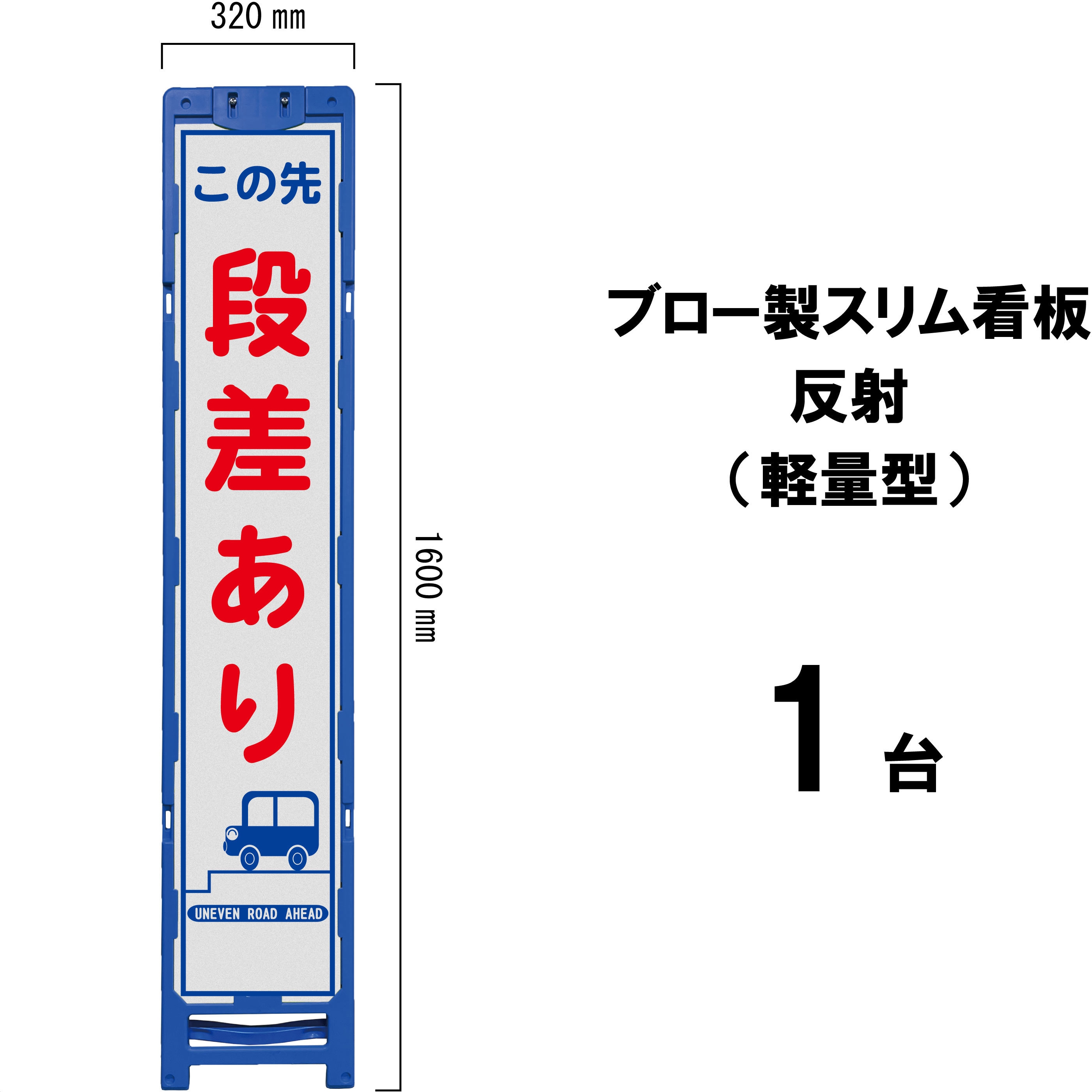 BKH-1A ブロー製スリム看板 反射(軽量型) 1台 ブラスト興業 【通販モノタロウ】