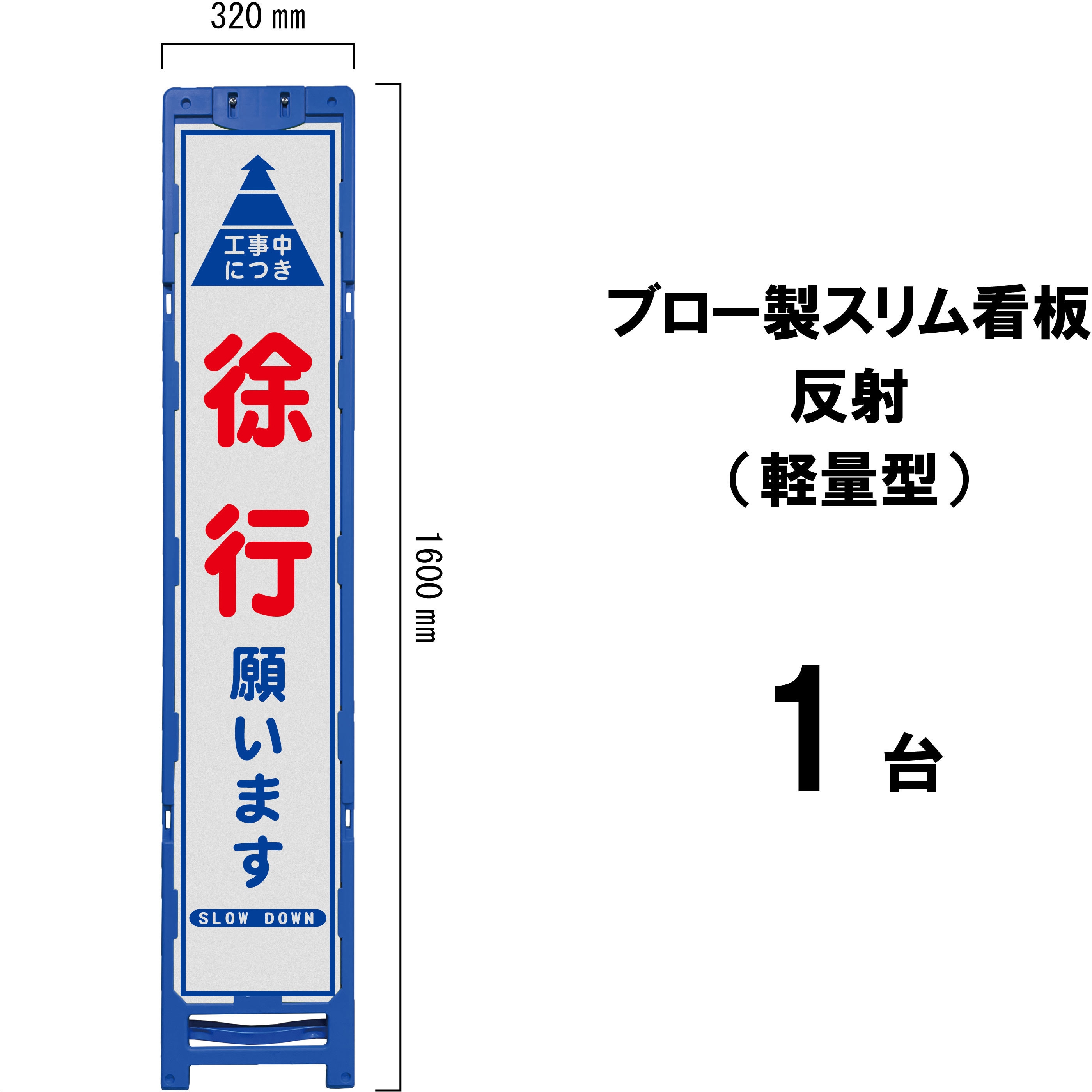 BKH-2A ブロー製スリム看板 反射(軽量型) ブラスト興業 工事中につき