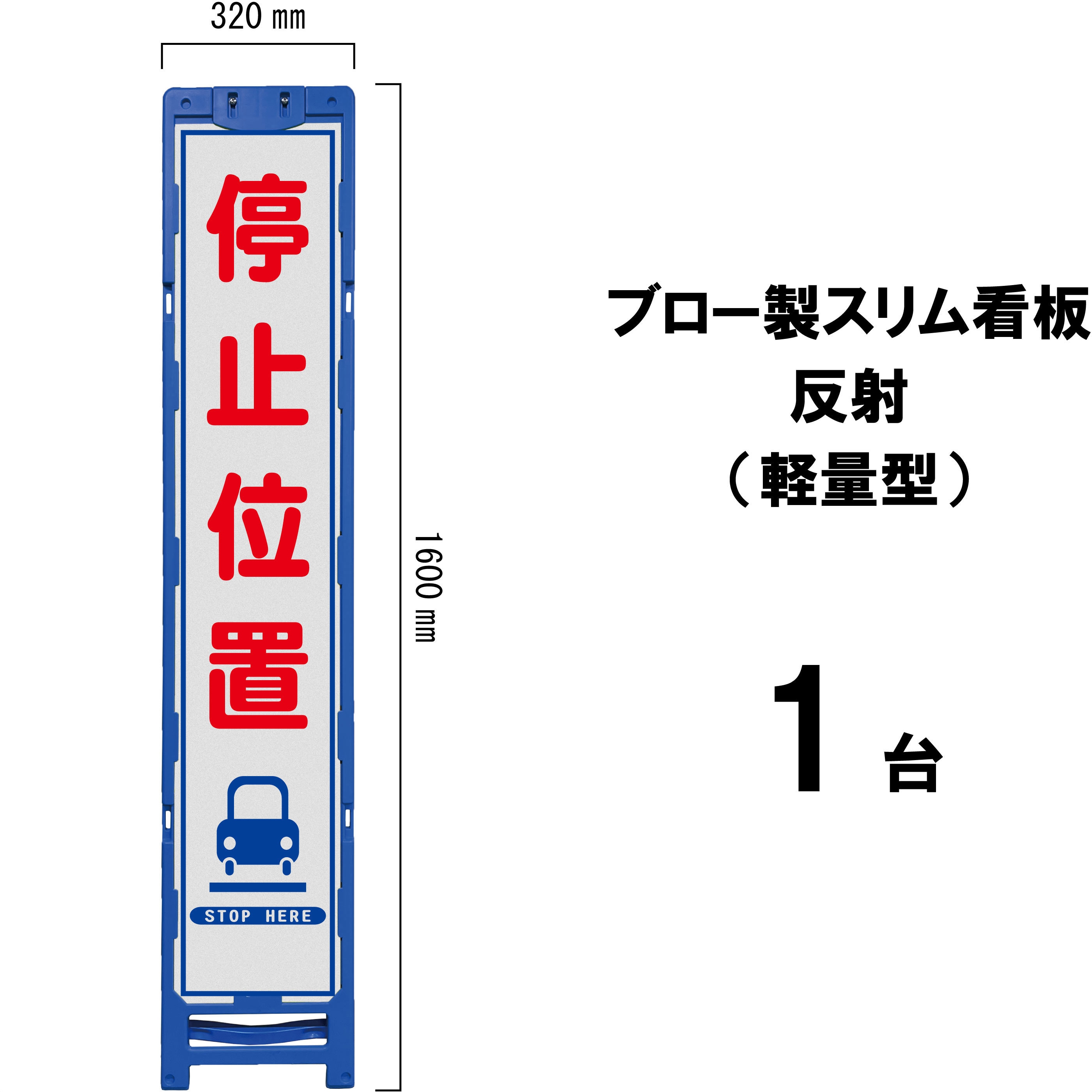 BKH-10A ブロー製スリム看板 反射(軽量型) 1台 ブラスト興業 【通販モノタロウ】