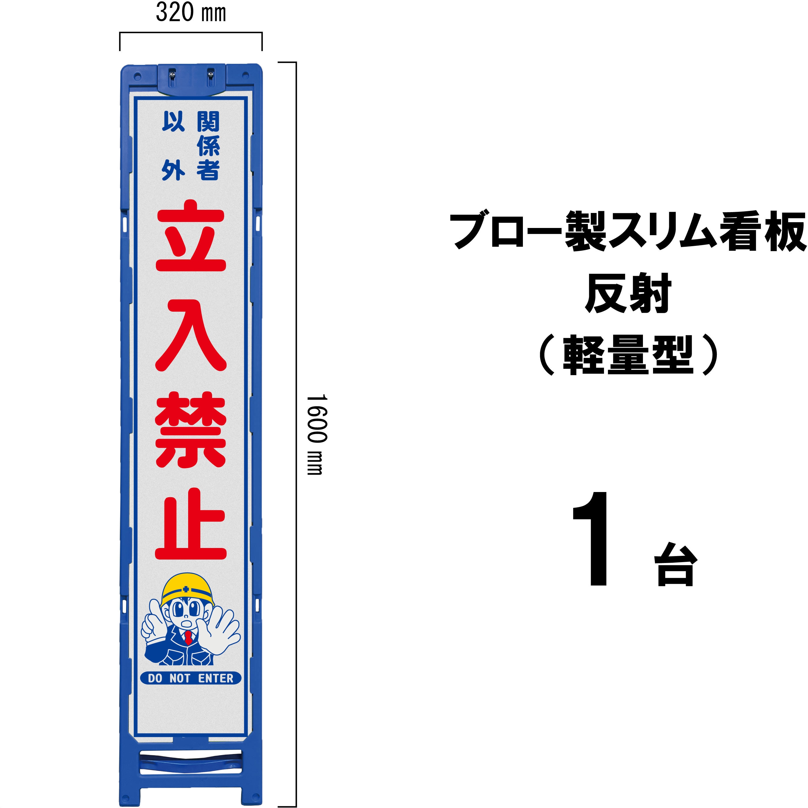 BKH-25A ブロー製スリム看板 反射(軽量型) 1台 ブラスト興業 【通販モノタロウ】