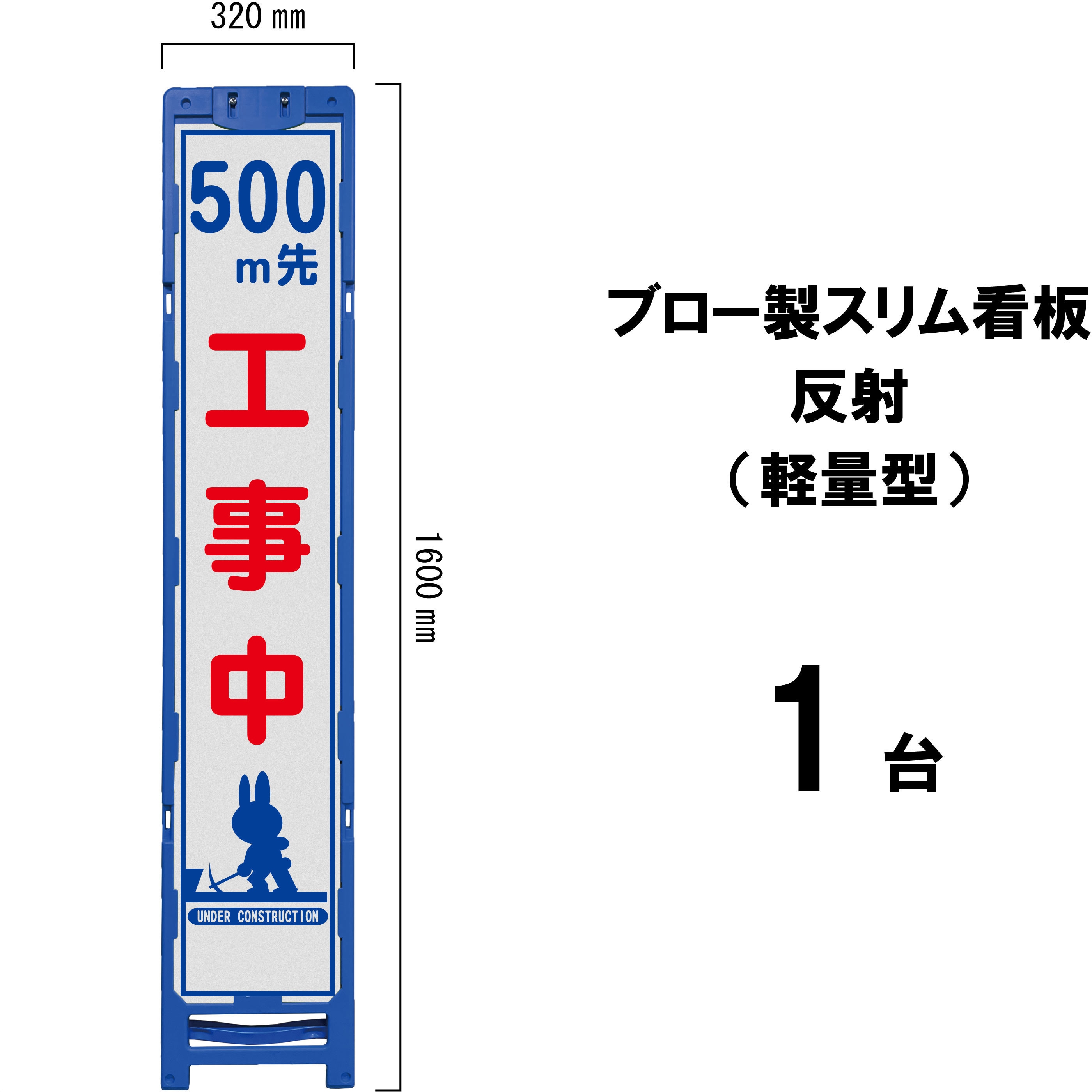 BKH-40A-500 ブロー製スリム看板 反射(軽量型) 1台 ブラスト興業 【通販モノタロウ】