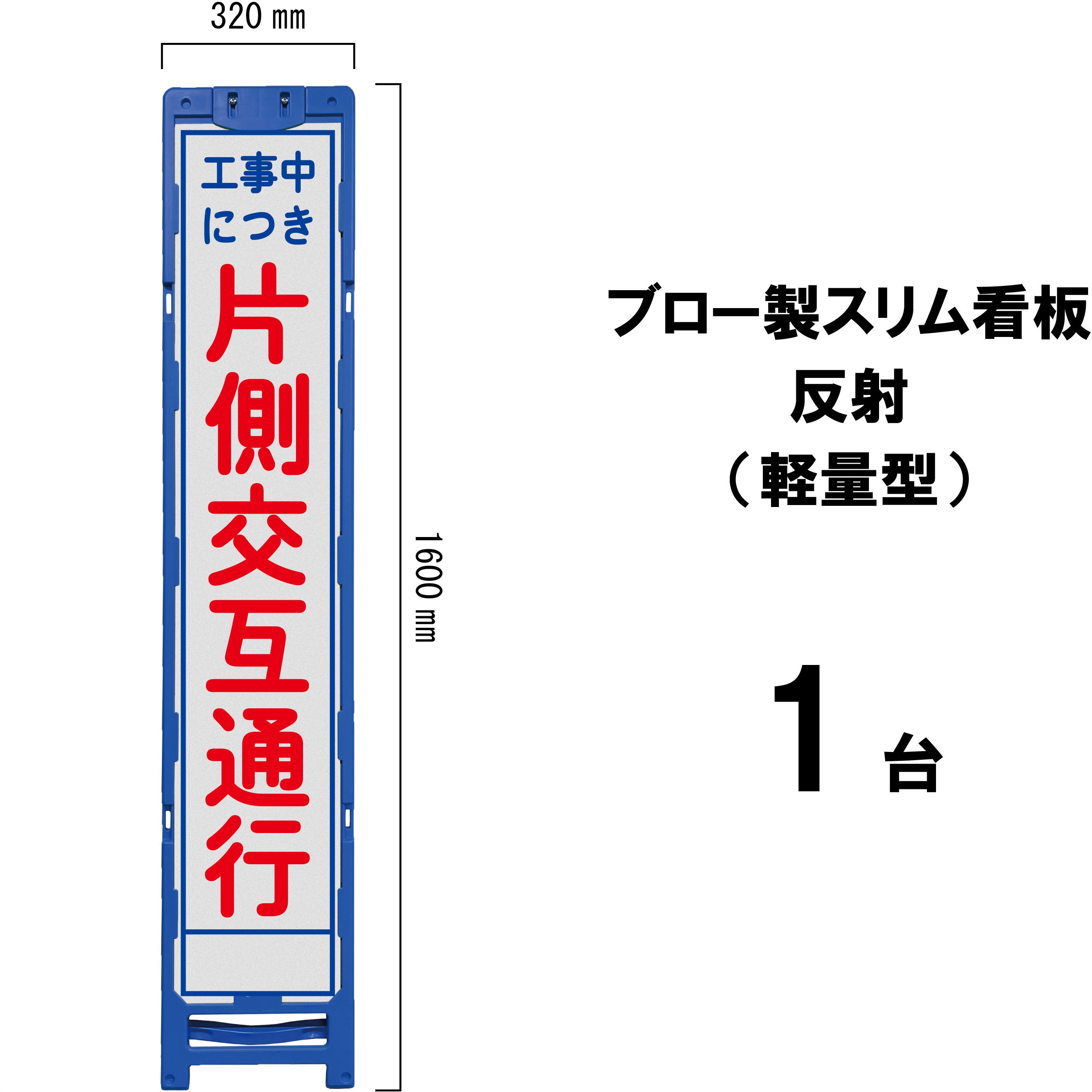 BKS-4A ブロー製スリム看板 反射(軽量型) 1台 ブラスト興業 【通販モノタロウ】