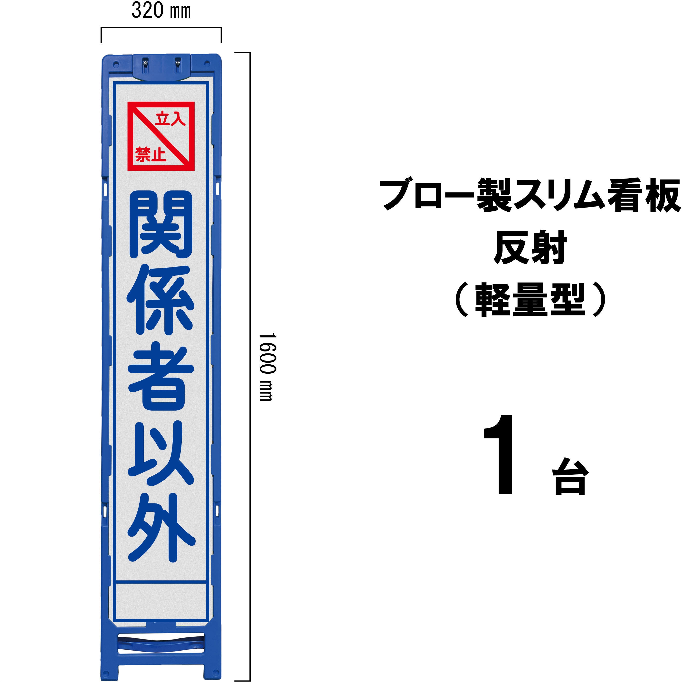 BKS-8A ブロー製スリム看板 反射(軽量型) 1台 ブラスト興業 【通販モノタロウ】