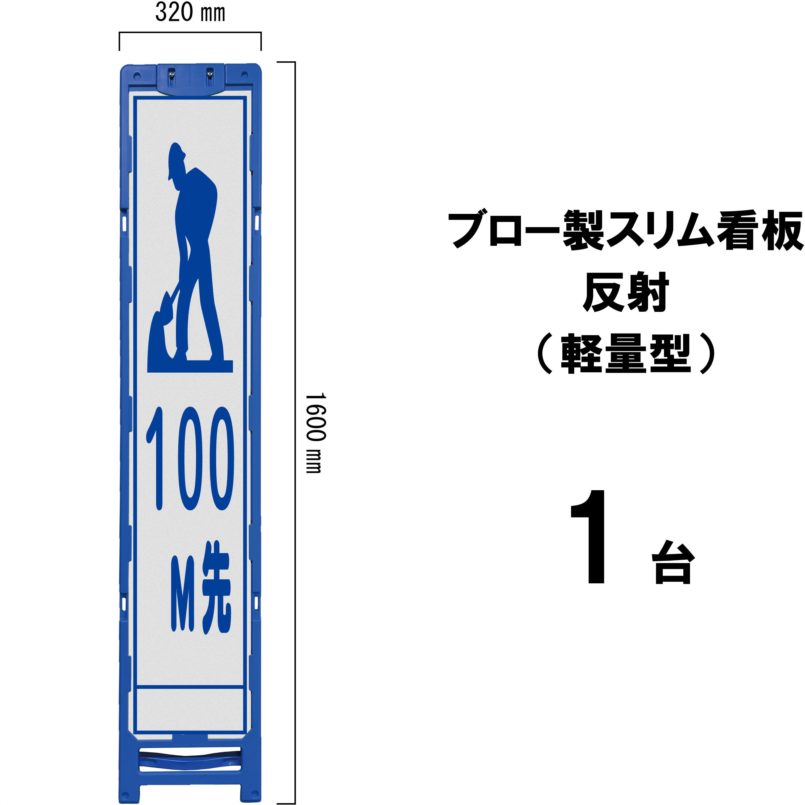 BKS-40A-100 ブロー製スリム看板 反射(軽量型) 1台 ブラスト興業 【通販モノタロウ】
