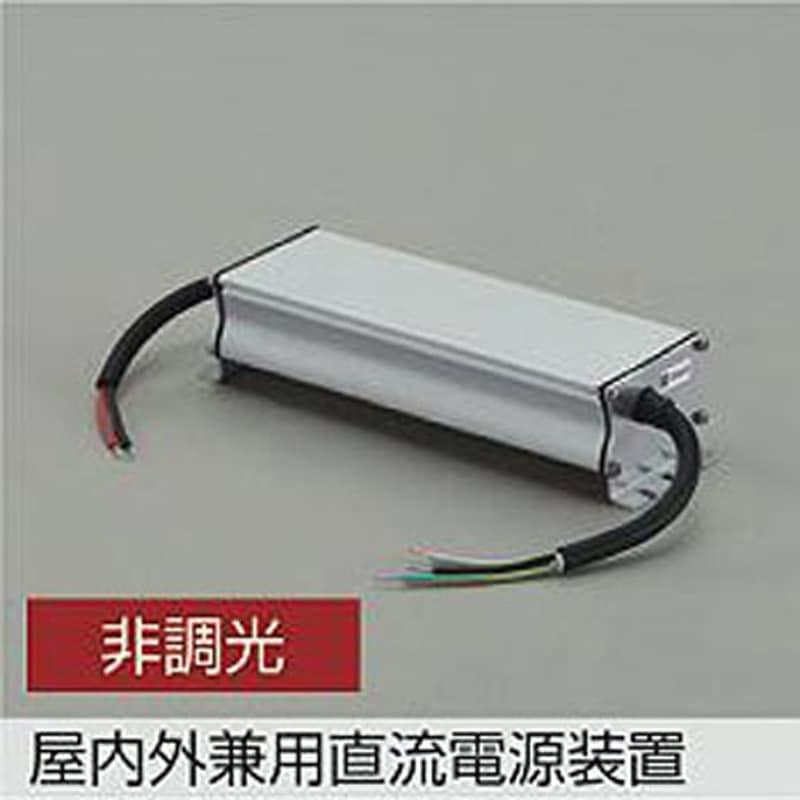DP-42054 LED部品電源装置 1台 DAIKO(大光電機) 【通販モノタロウ】