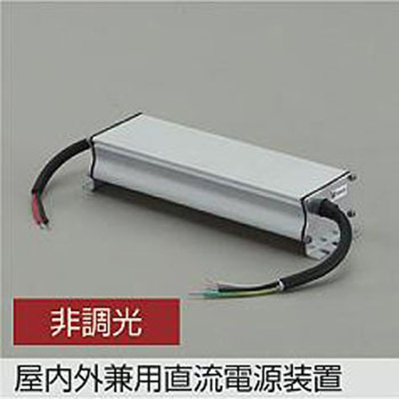 DP-42055 LED部品電源装置 1台 DAIKO(大光電機) 【通販モノタロウ】