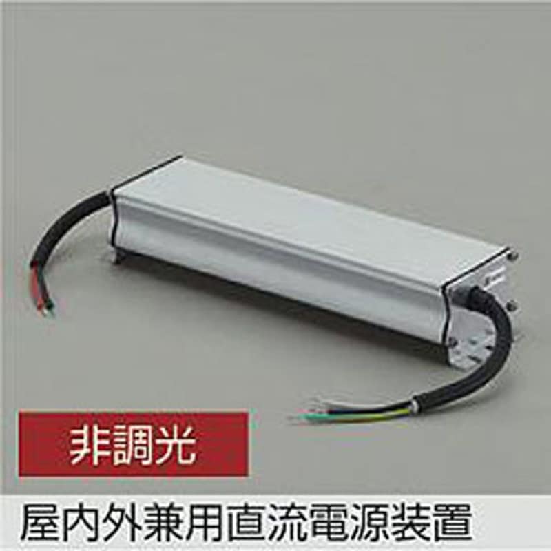 DP-42056 LED部品電源装置 1台 DAIKO(大光電機) 【通販モノタロウ】