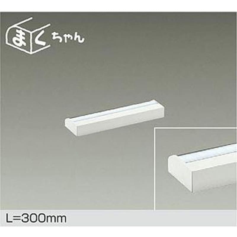 DSY-4390WWGE LED間接照明 1台 DAIKO(大光電機) 【通販モノタロウ】