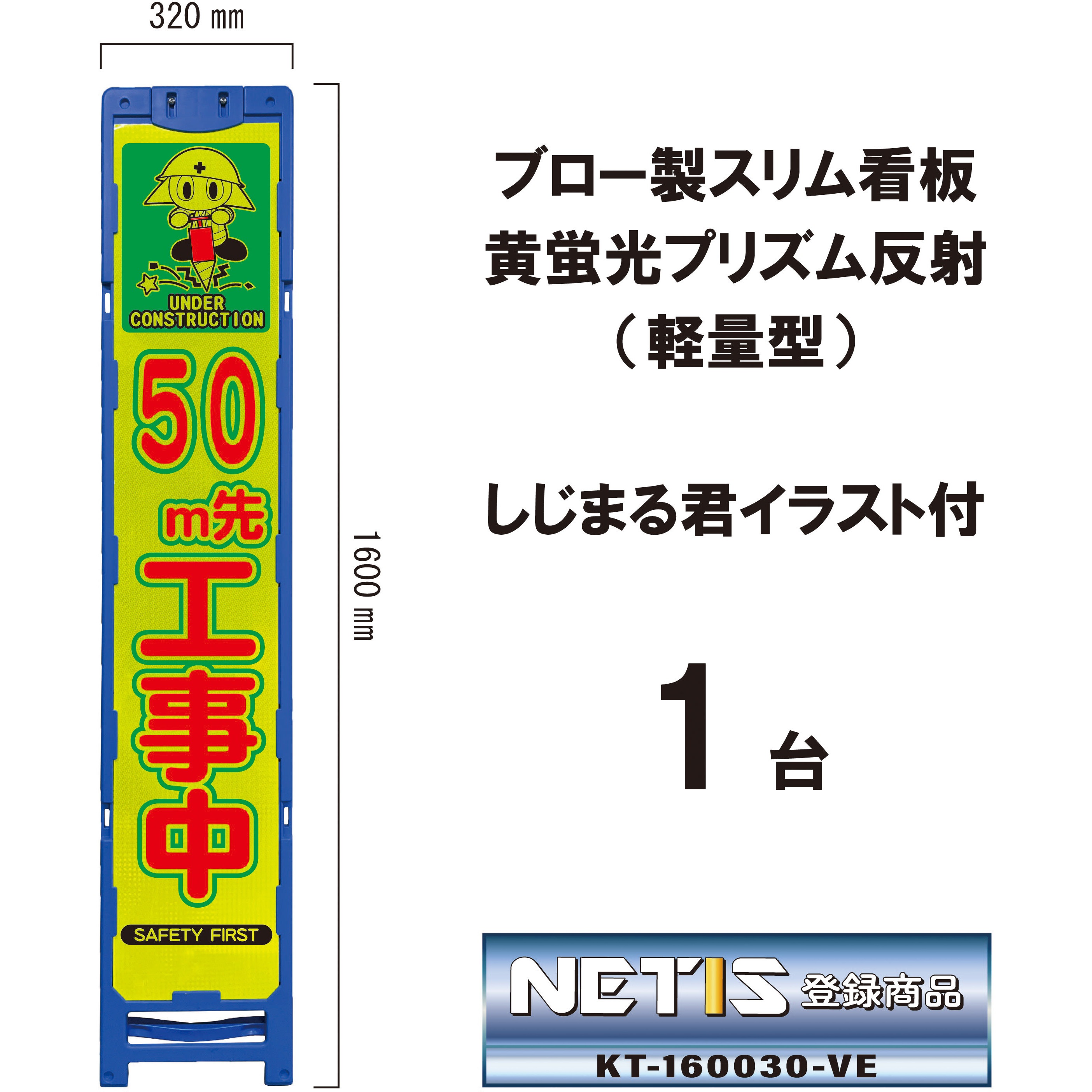 BKA-101P-50 ブロー製スリム看板 黄蛍光プリズム反射(軽量型)しじまる君イラスト付 ブラスト興業 文字内容50m先工事中 幅320mm高さ1600mm 1台 BKA-101P-50