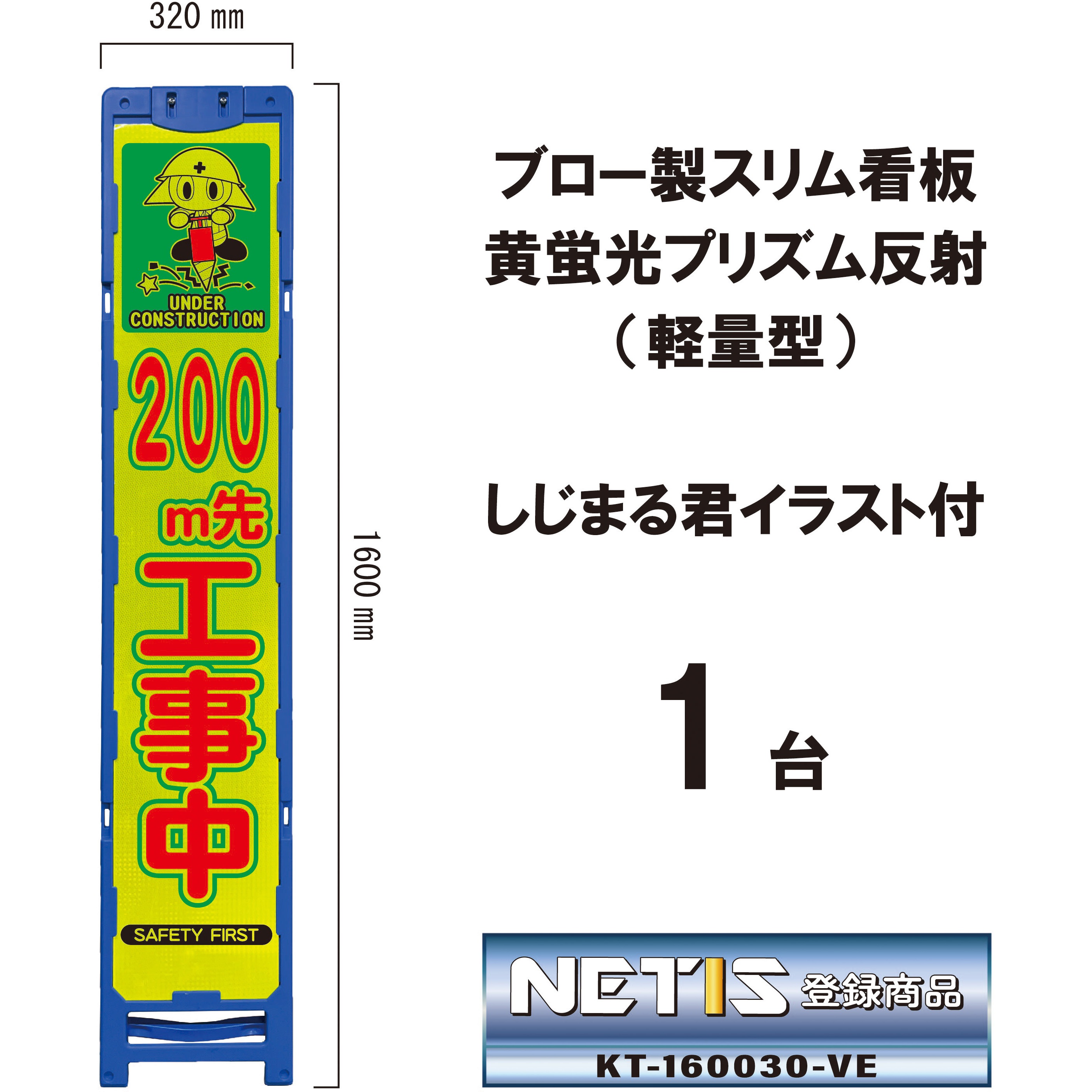 BKA-102P-200 ブロー製スリム看板 黄蛍光プリズム反射(軽量型)しじまる君イラスト付 ブラスト興業 幅320mm高さ1600mm 1台 BKA-102P-200