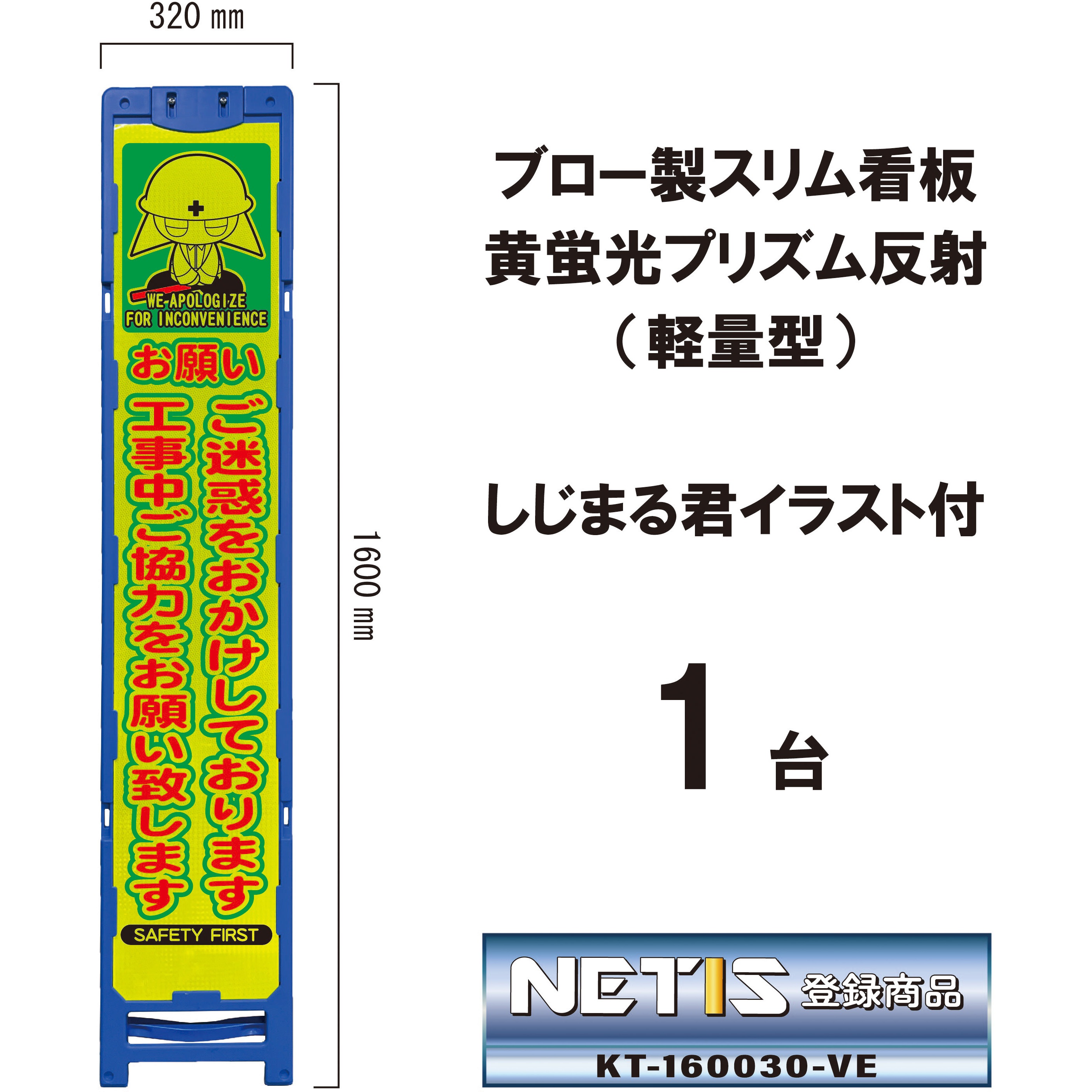 BKA-103P ブロー製スリム看板 黄蛍光プリズム反射(軽量型)しじまる君イラスト付 ブラスト興業 幅320mm高さ1600mm 1台 BKA-103P