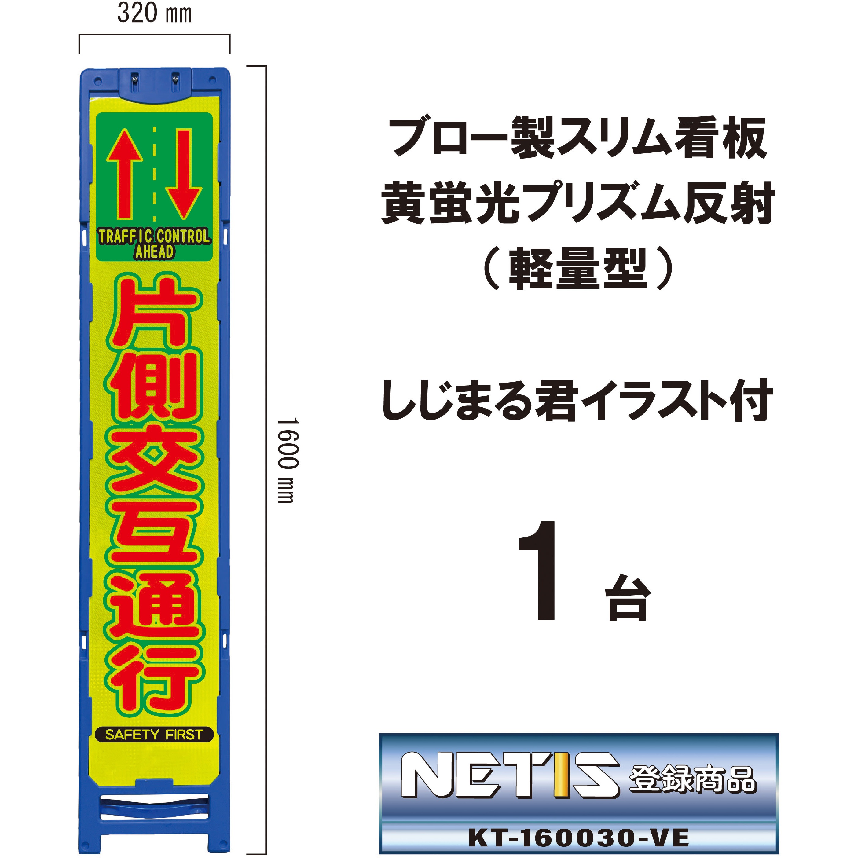 BKA-106P ブロー製スリム看板 黄蛍光プリズム反射(軽量型)しじまる君イラスト付 ブラスト興業 片側交互通行 幅320mm高さ1600mm 1台 BKA-106P 7,706円