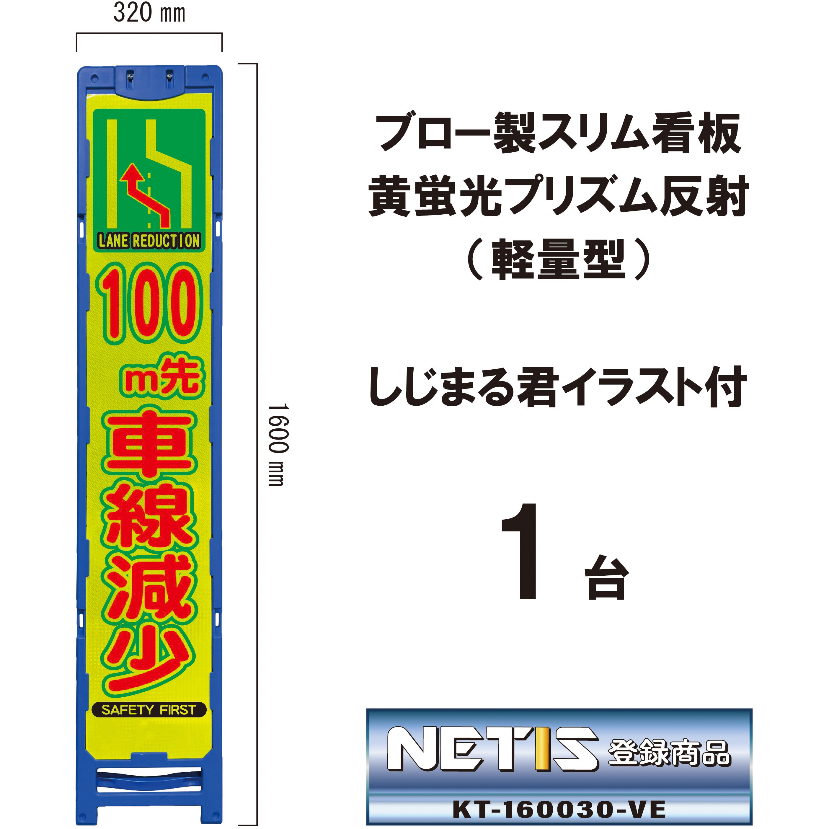 BKA-111P-100 ブロー製スリム看板 黄蛍光プリズム反射(軽量型)しじまる君イラスト付 ブラスト興業 文字内容100m先(車線減少左へ) 幅320mm高さ1600mm 1台 BKA-111P-100