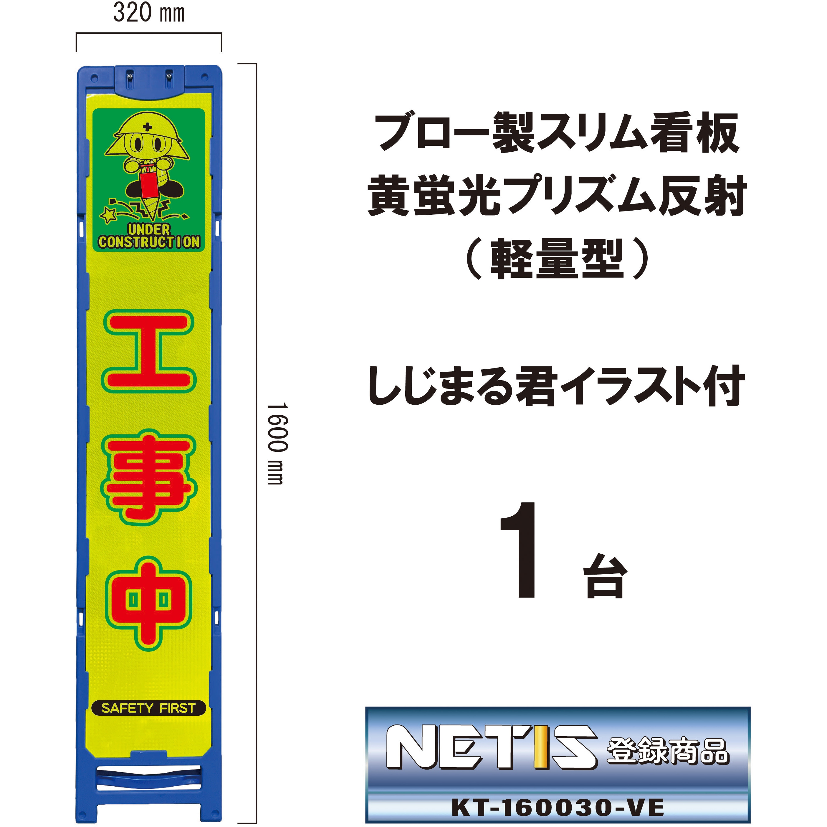 BKA-115P ブロー製スリム看板 黄蛍光プリズム反射(軽量型)しじまる君イラスト付 ブラスト興業 工事中 幅320mm高さ1600mm 1台 BKA-115P 8,270円