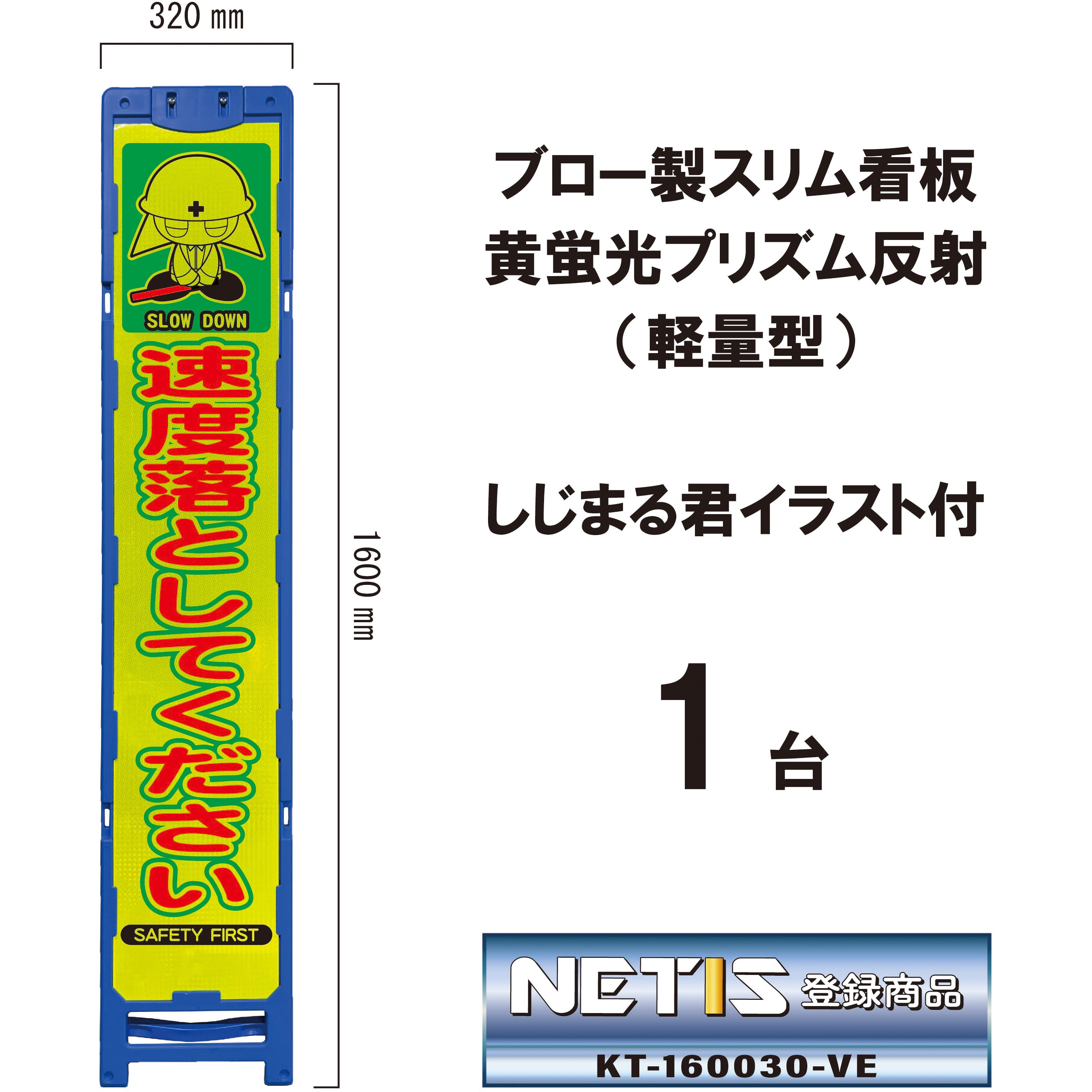 BKA-116P ブロー製スリム看板 黄蛍光プリズム反射(軽量型)しじまる君イラスト付 ブラスト興業 速度落としてください 幅320mm高さ1600mm 1台 BKA-116P