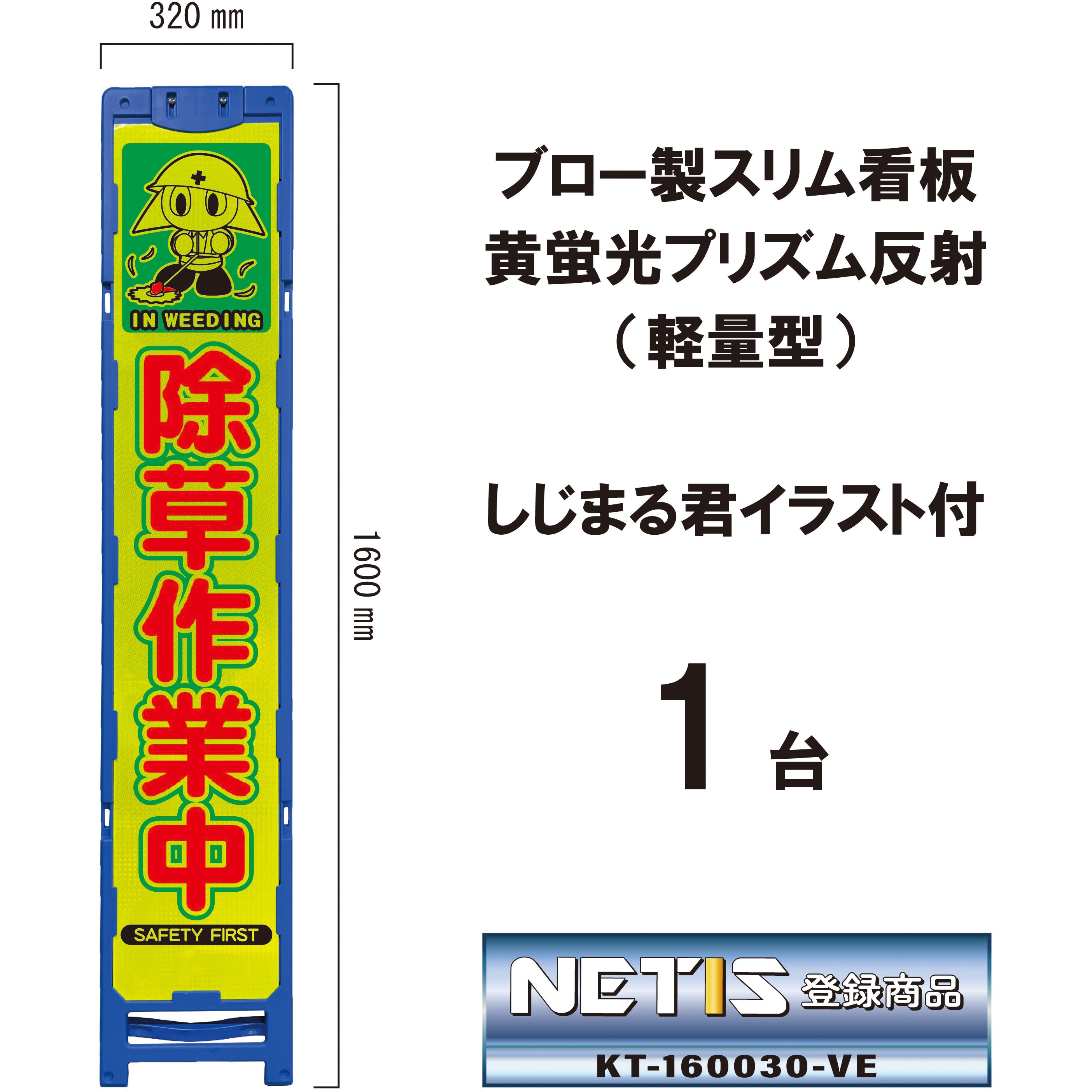 蛍光　看板 BKA-133P ブロー製スリム看板 黄蛍光プリズム反射(軽量型)しじまる君