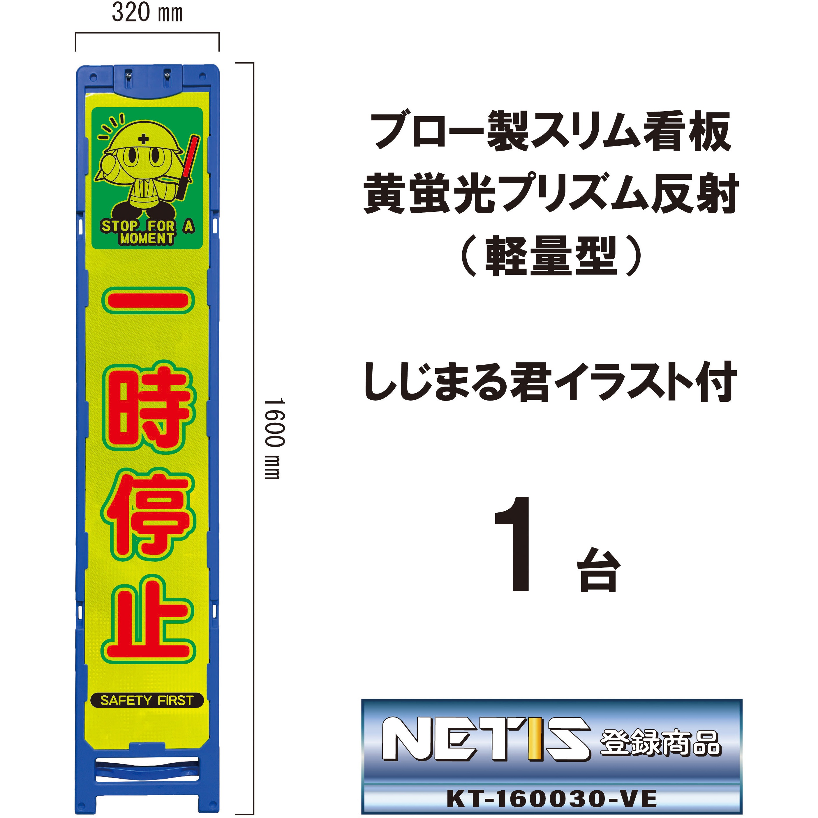 BKA-135P ブロー製スリム看板 黄蛍光プリズム反射(軽量型)しじまる君イラスト付 ブラスト興業 一時停止 幅320mm高さ1600mm 1台 BKA-135P