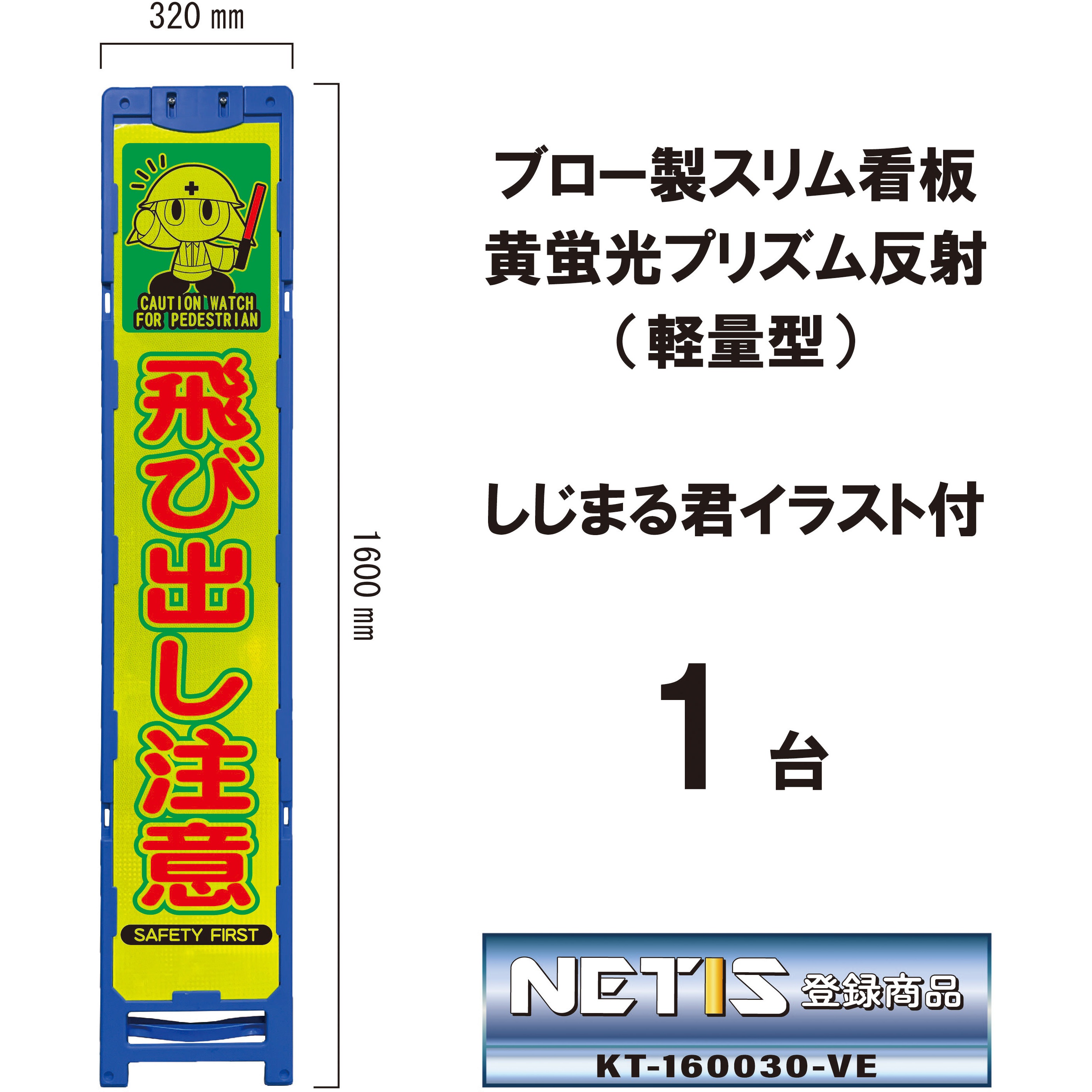 BKA-138P ブロー製スリム看板 黄蛍光プリズム反射(軽量型)しじまる君イラスト付 ブラスト興業 飛び出し注意 幅320mm高さ1600mm 1台 BKA-138P