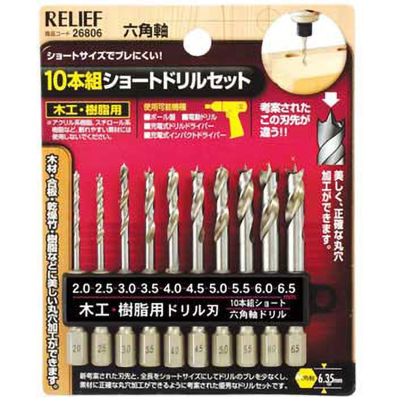 26806 10本組 ショート木工・樹脂用ドリルセット RELIEF 合金鋼(SUJ2