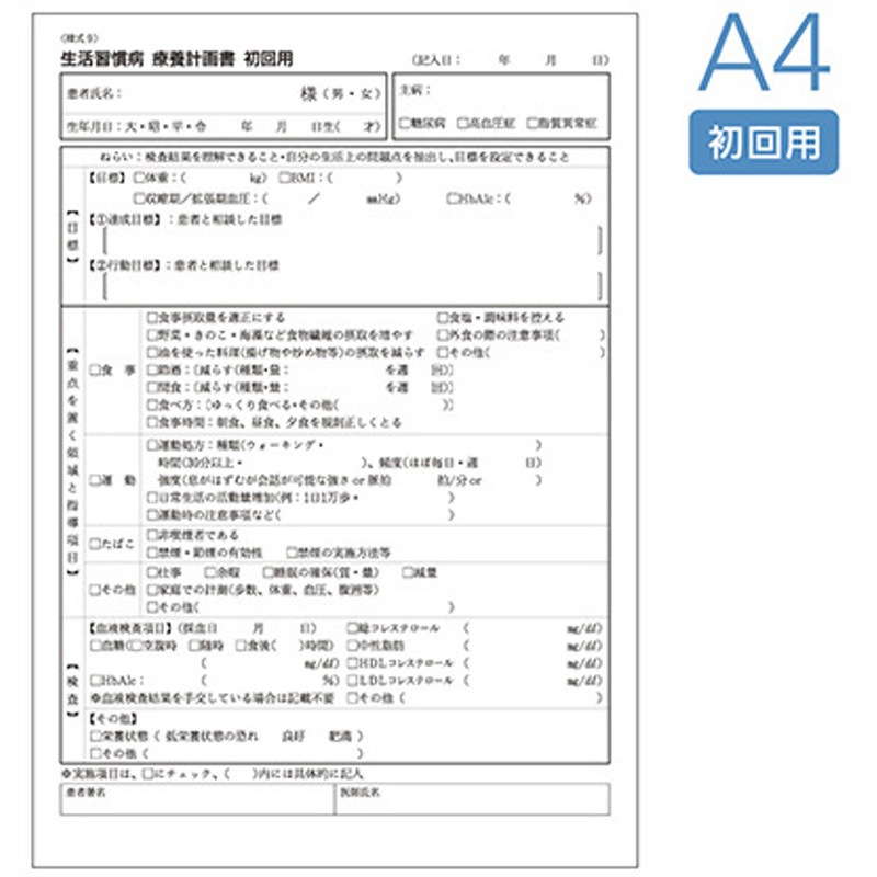 生活習慣病療養計画書 A4 初回 10冊入 1箱(10冊) アズワン 【通販モノタロウ】