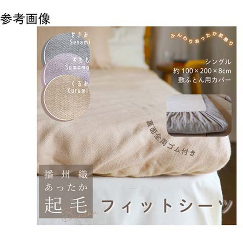 4434 播州織あったか起毛フィットシーツ くるみ 1枚 ハート 【通販モノタロウ】