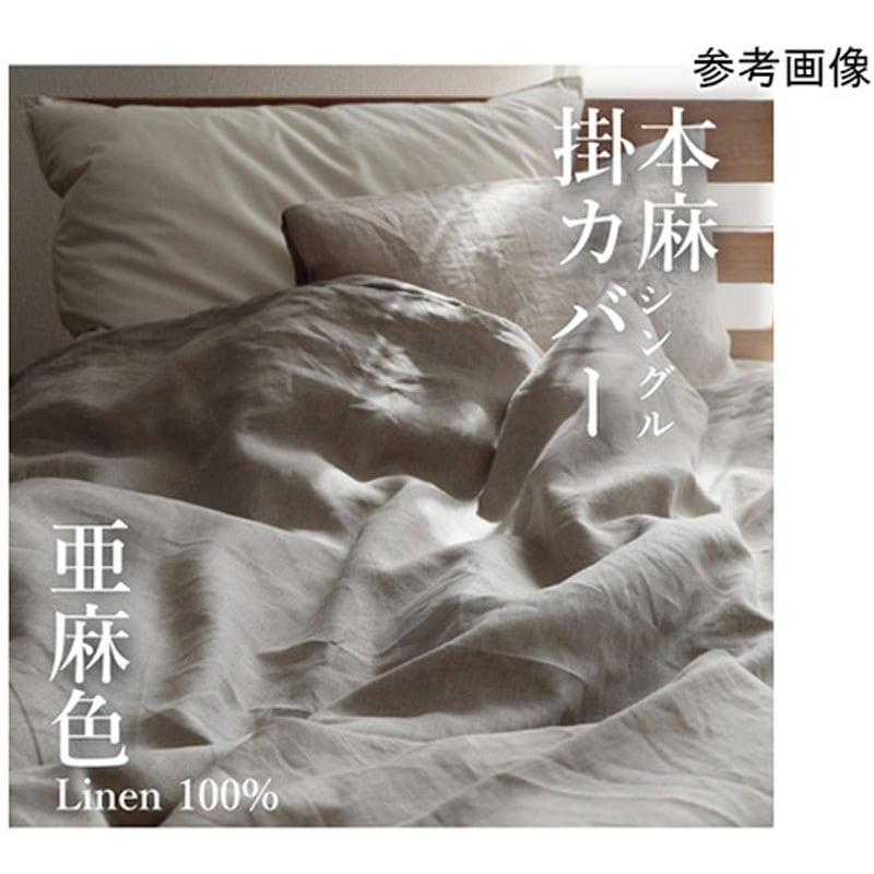 2249 本麻掛カバー シングル ハート 寸法150×210cm 亜麻色