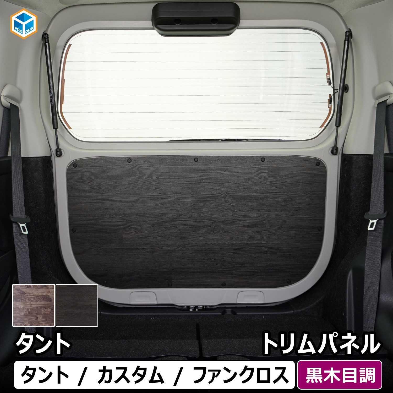 650-TNT10-1845-391 650系 タント トリムパネル プロダックス 黒木目調色   650-TNT10-1845-391 7,918円