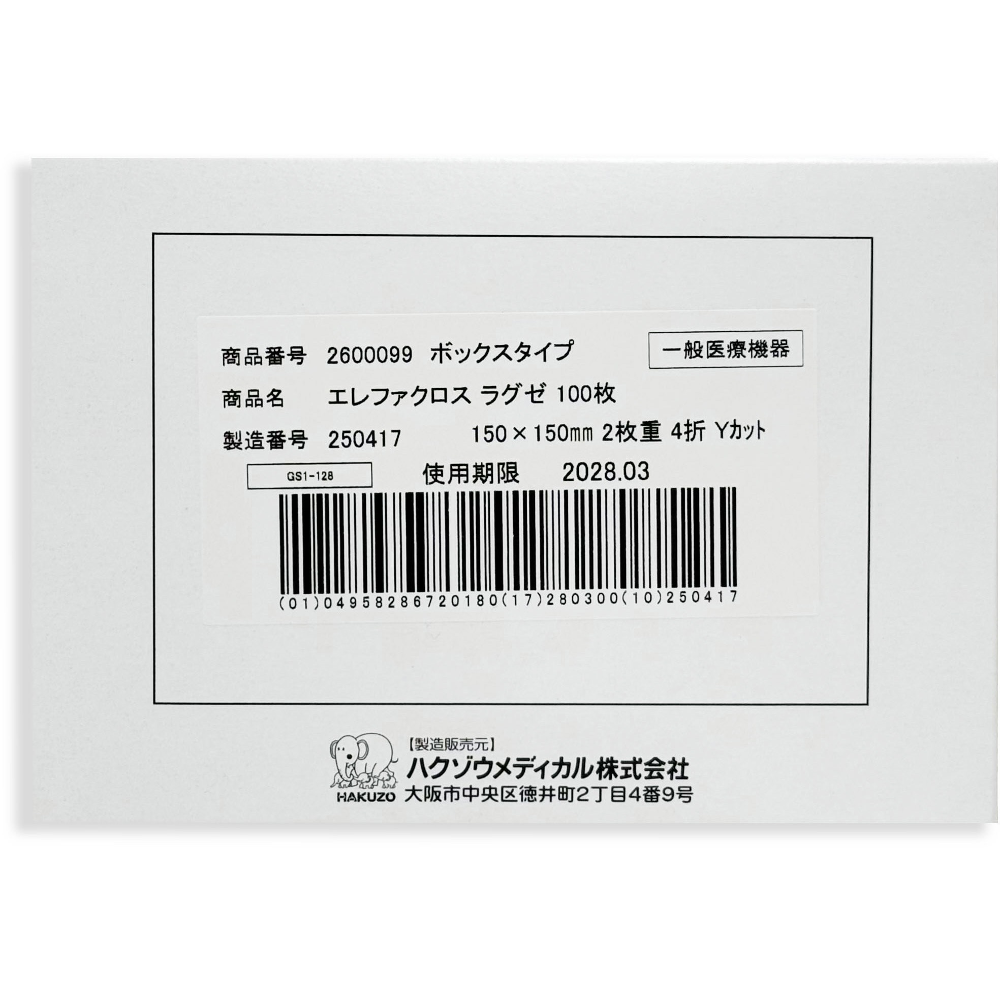 2600099 エレファクロスラグゼ ハクゾウメディカル 一般医療機器 折数2 