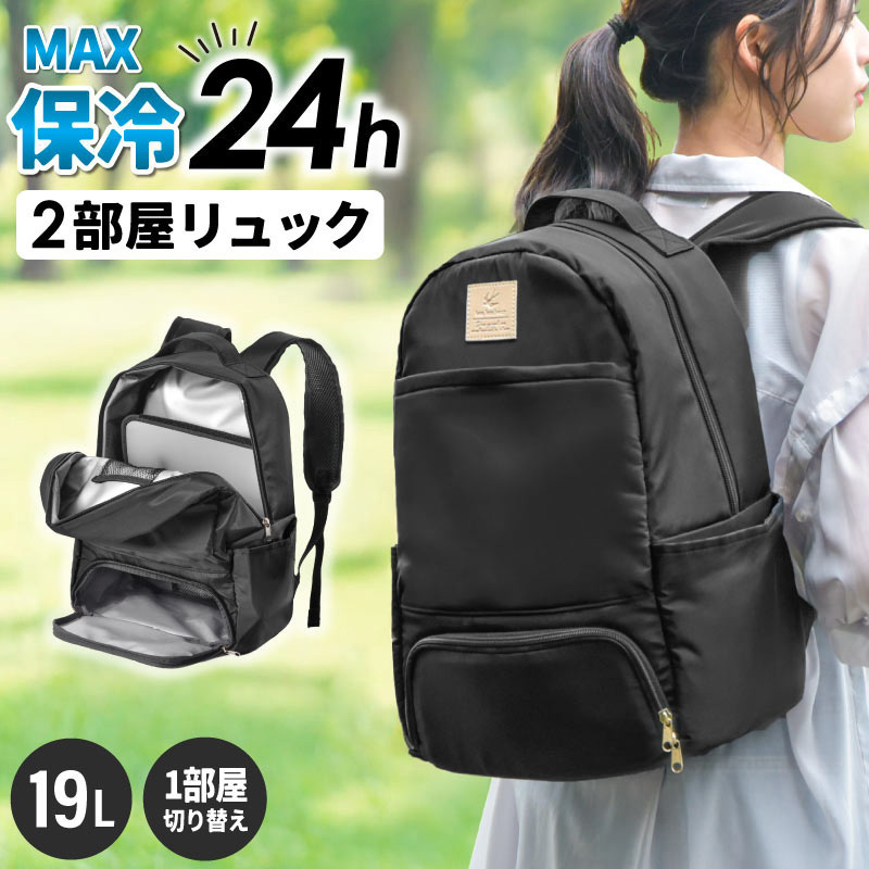 bonh031-bk 2 部屋保温冷リュック 大河商事 容量19L
