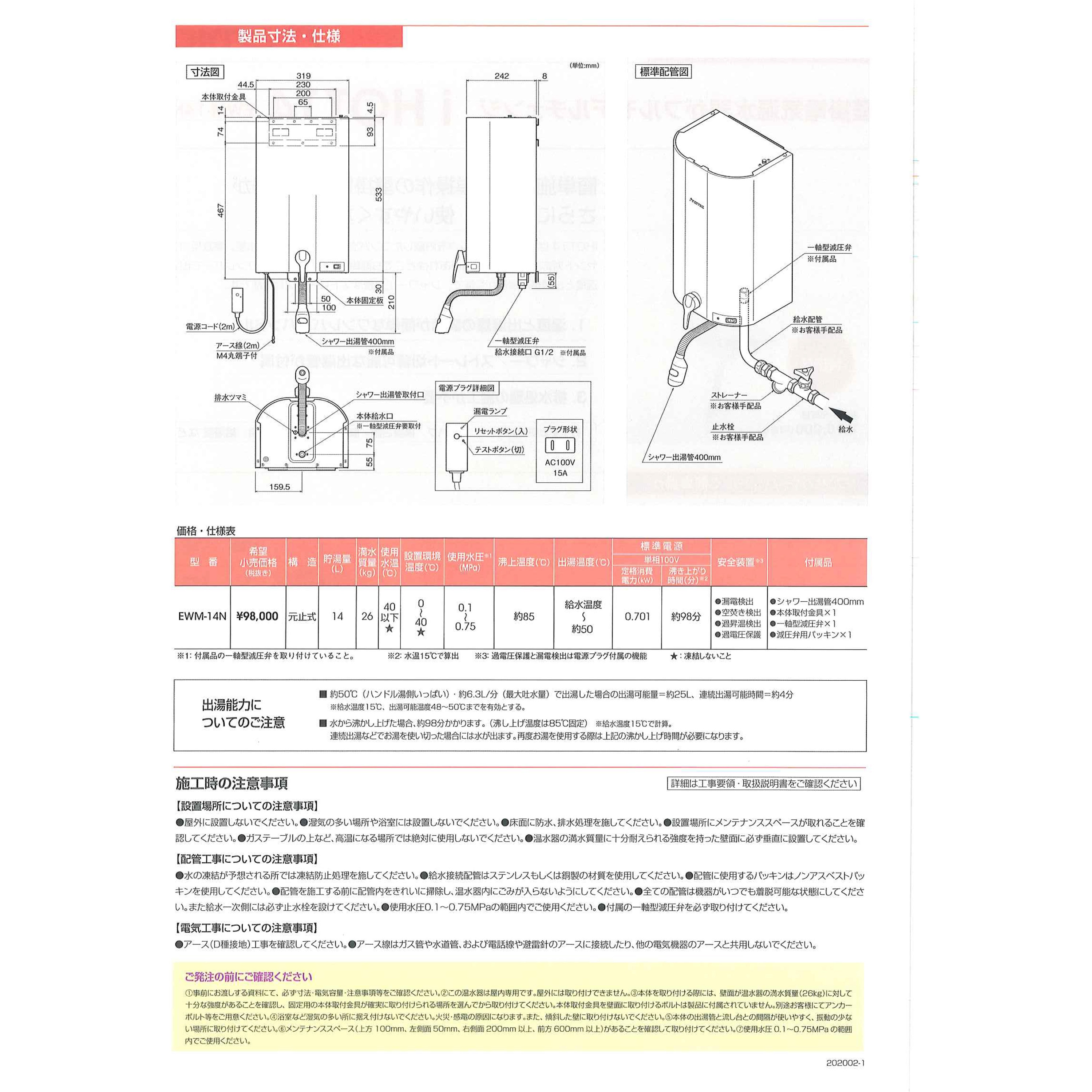 EWM-14N アイホット14(iHOT14) 小型電気温水器 壁掛貯湯式 1台 日本