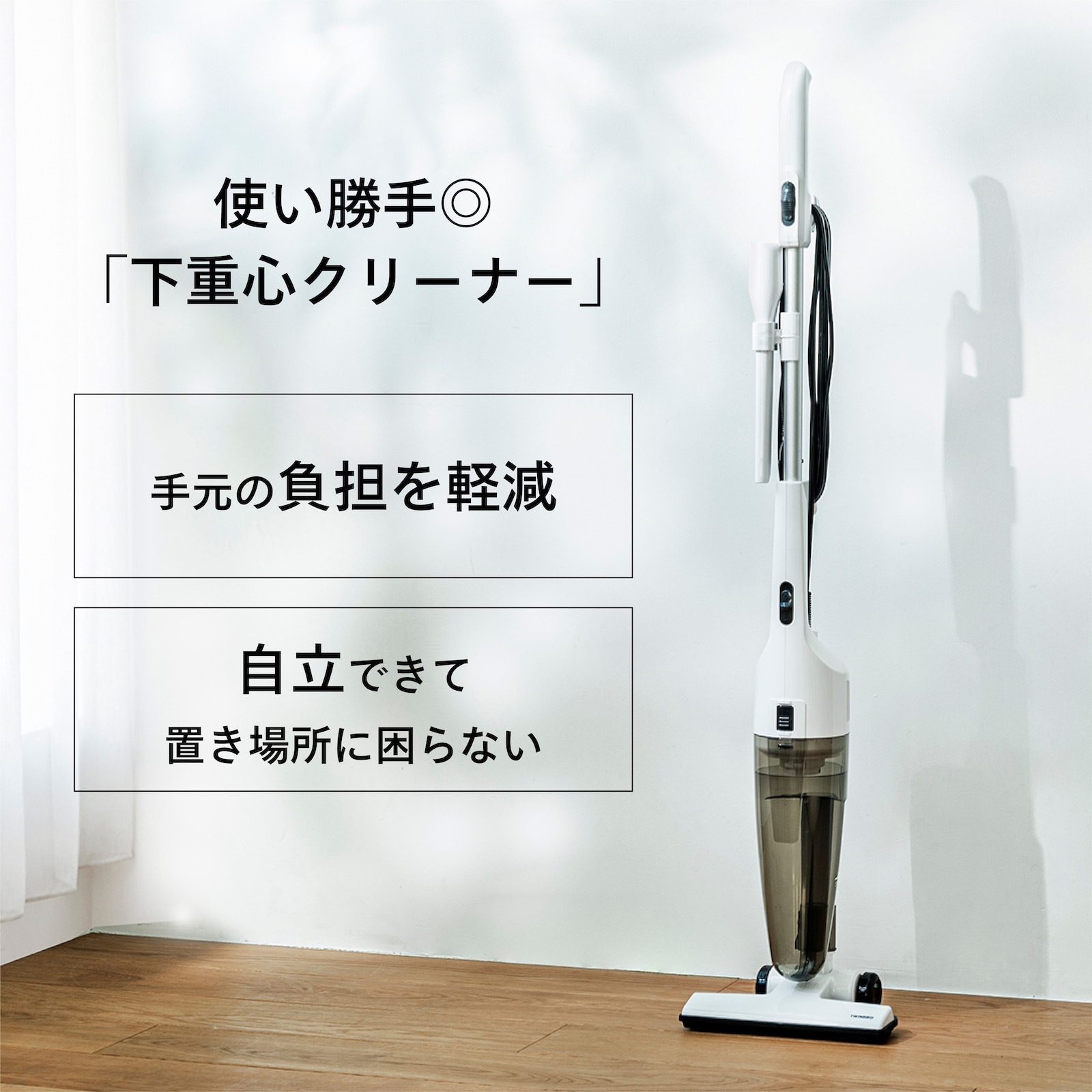 サイクロン式ハンディクリーナー 自立可能 軽量TC-E124SPW TC-E124SPW サイクロンスティック型クリーナー ツインバード