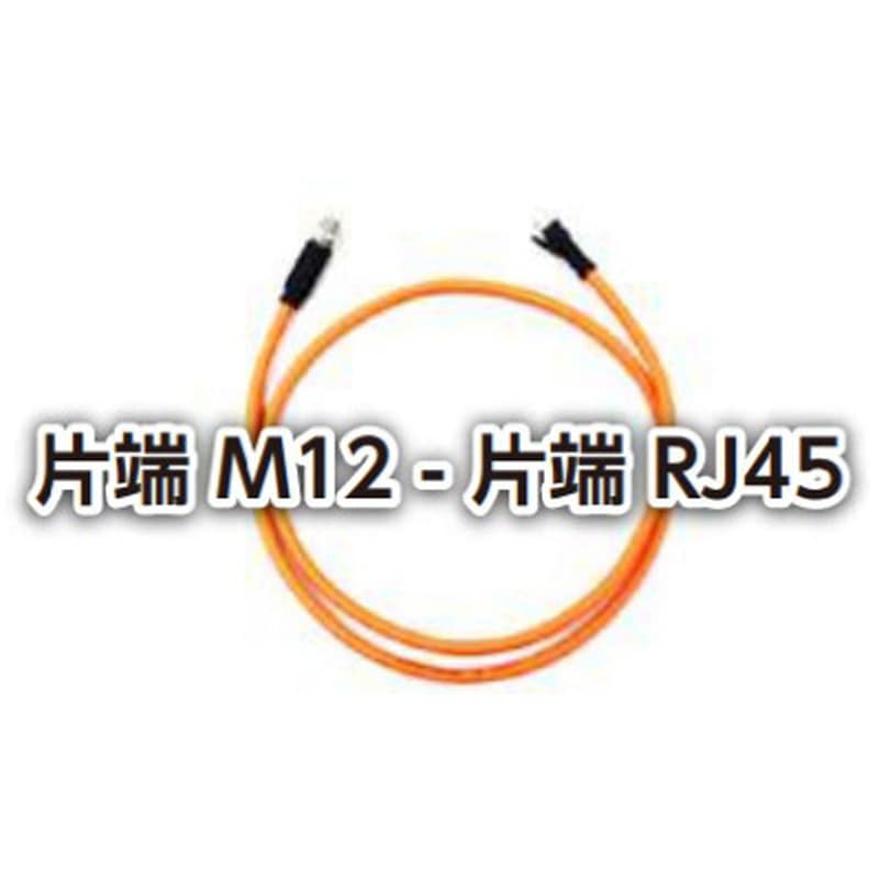IEM-M12XM-RJ45-07M 屋内稼働部 産業用イーサネットケーブル(片端M12-片端RJ45) 7Mモノ BELDEN ケーブル外径6.9mm 1セット(10本)