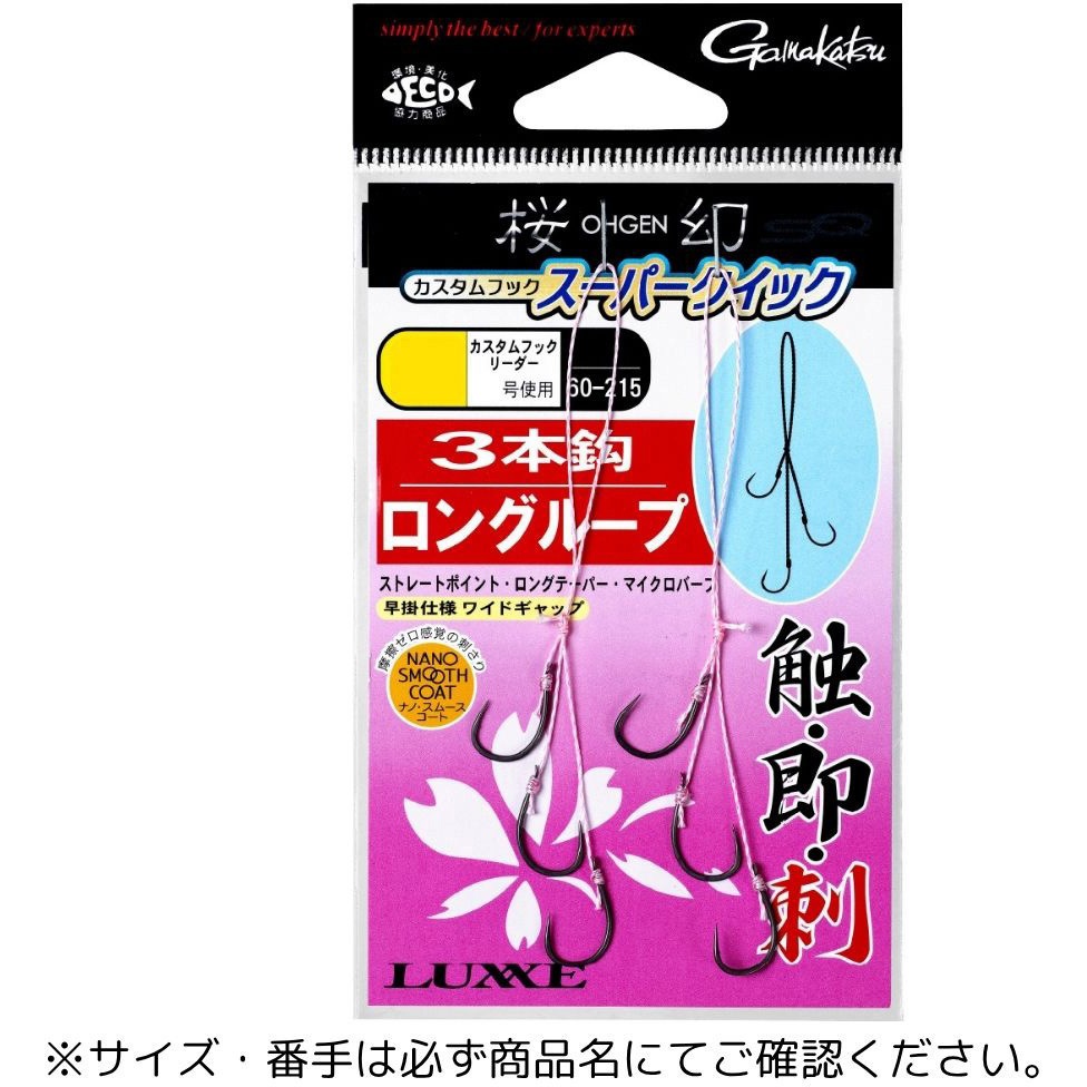 糸付 ロングループ 3本鈎 S(763201) 桜幻 カスタムフック スーパー