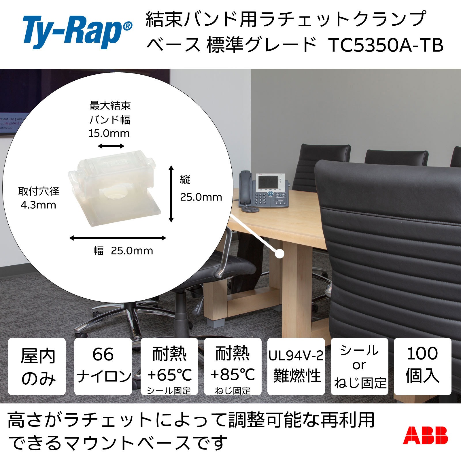 TC5350A-TB ラチェットクランプベース標準(ナチュラル色) TY-Rap ねじ固定もしくは接着シール  1袋 TC5350A-TB 17,986円