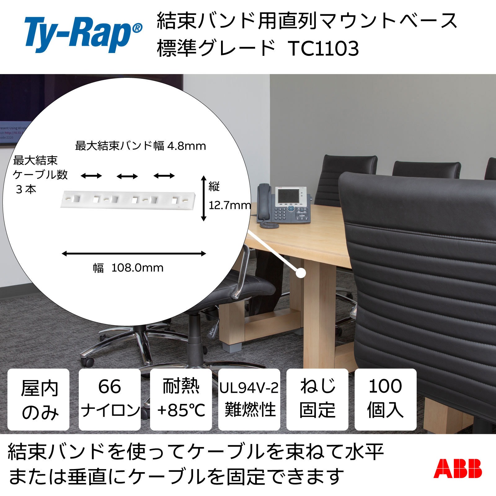 TC1103 直列マウンティングベース TY-Rap ネジ止め  1袋 TC1103