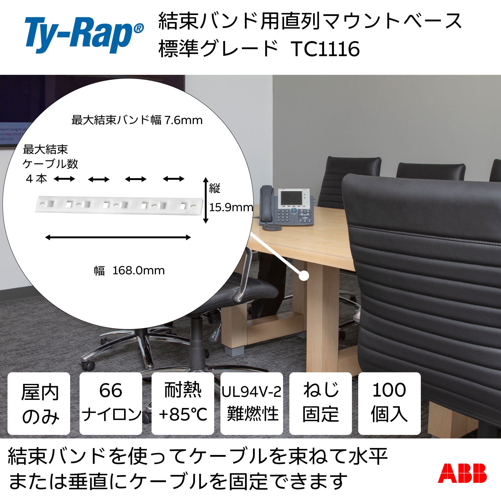 TC1116 直列マウンティングベース TY-Rap ネジ止め  1袋 TC1116