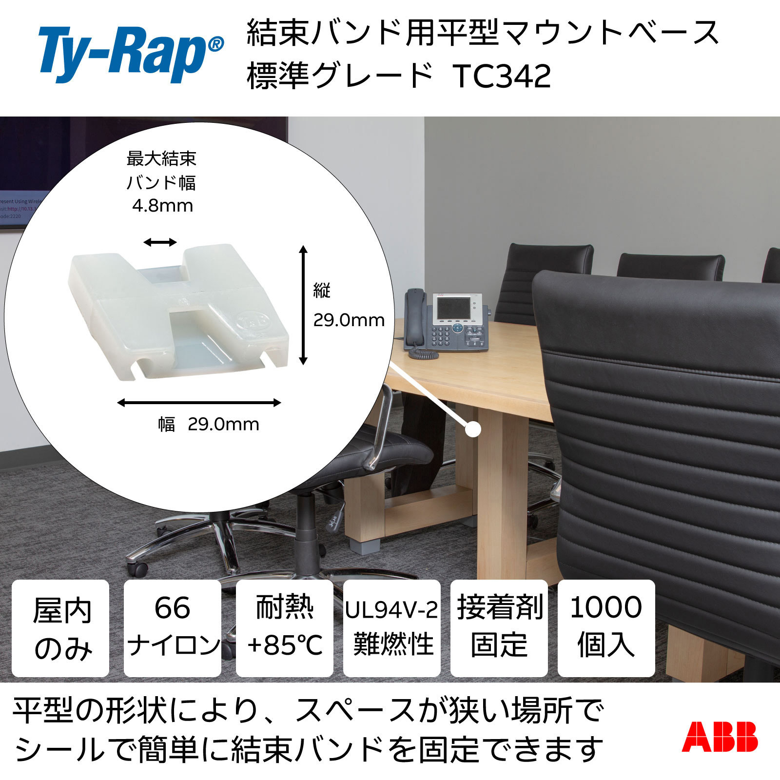 TC342 結束バンド用平型マウントベース(接着剤固定タイプ) TY-Rap 粘着テープ  1袋 TC342