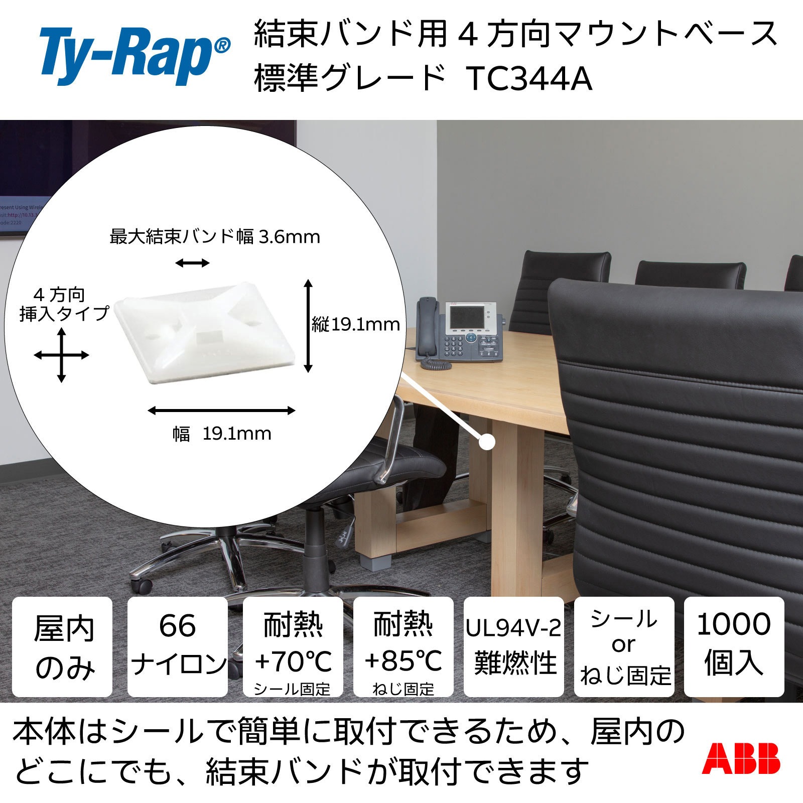 TC344A 結束バンド用マウントベース マウンティングベース標準 TY-Rap 粘着テープ  1袋 TC344A