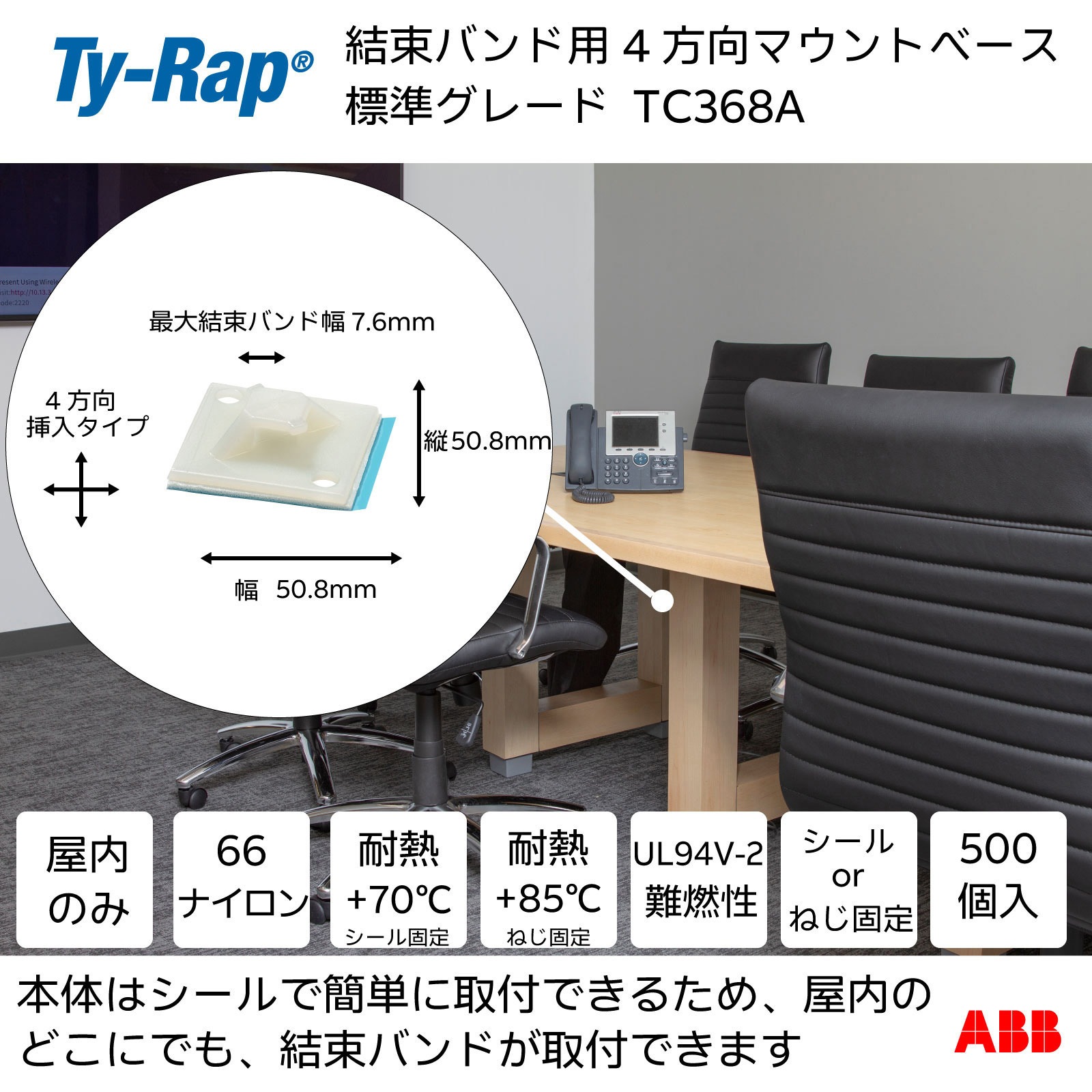 TC368A 結束バンド用マウントベース マウンティングベース標準 TY-Rap 粘着テープ  1袋 TC368A