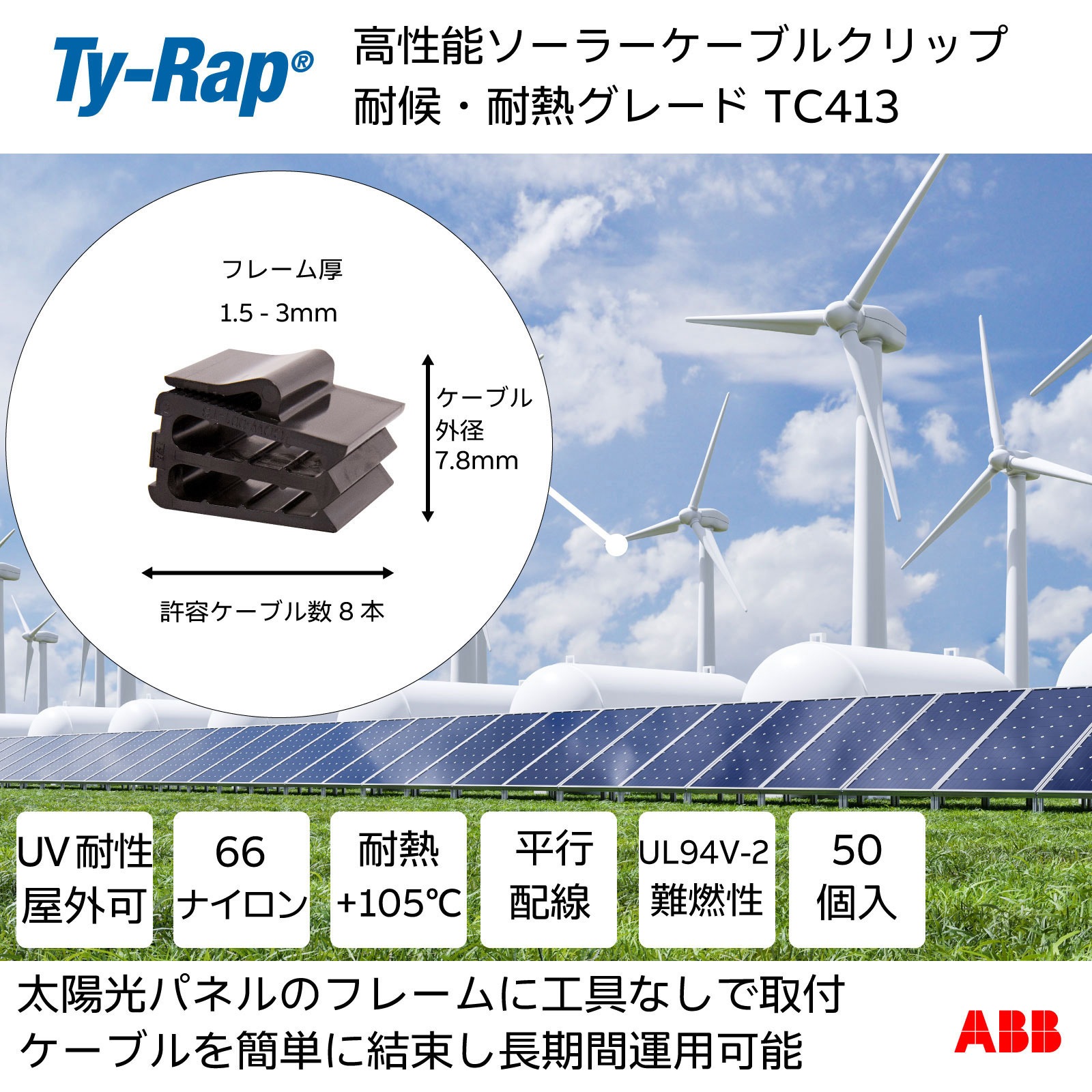 TC413X 高性能ケーブルクリップ ケーブルエッジクリップ TY-Rap 対候性アセタール 黒色  1袋 TC413X