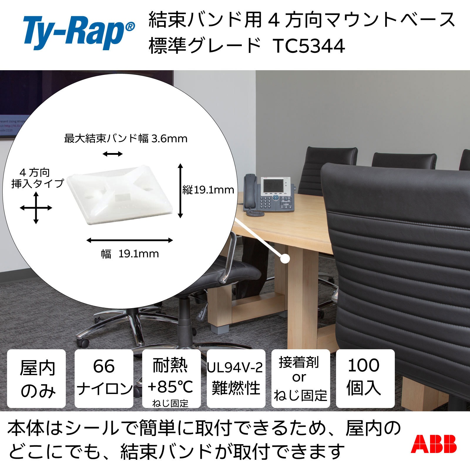 TC5344 結束バンド用マウントベース(ねじ/接着材固定) 4方向マウンティングベース標準 TY-Rap ねじ固定もしくは接着シール  1袋 TC5344
