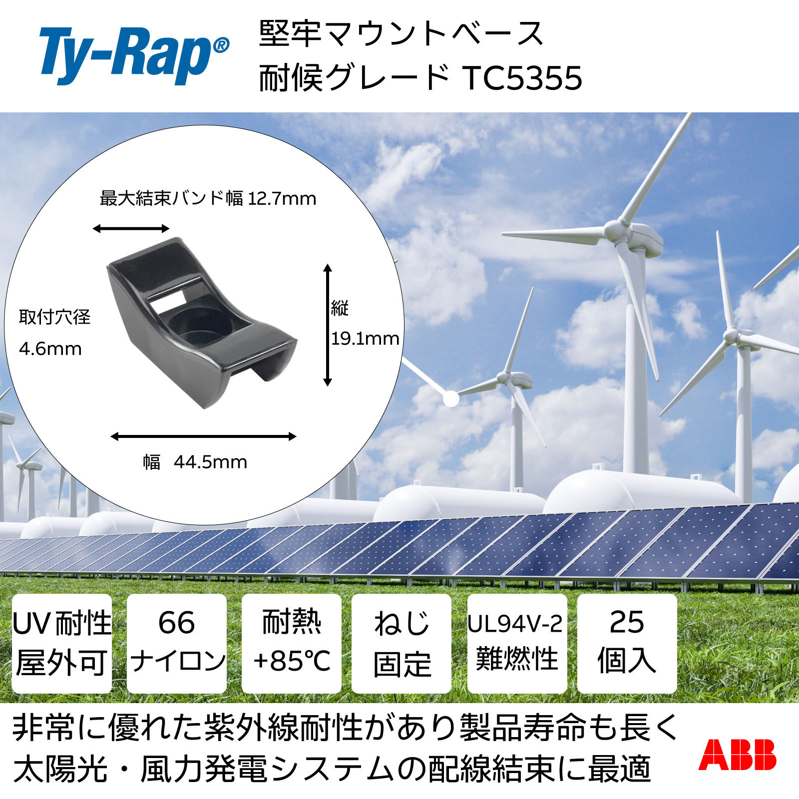 TC5355 堅牢マウントベース TY-Rap ネジ止め  1袋 TC5355
