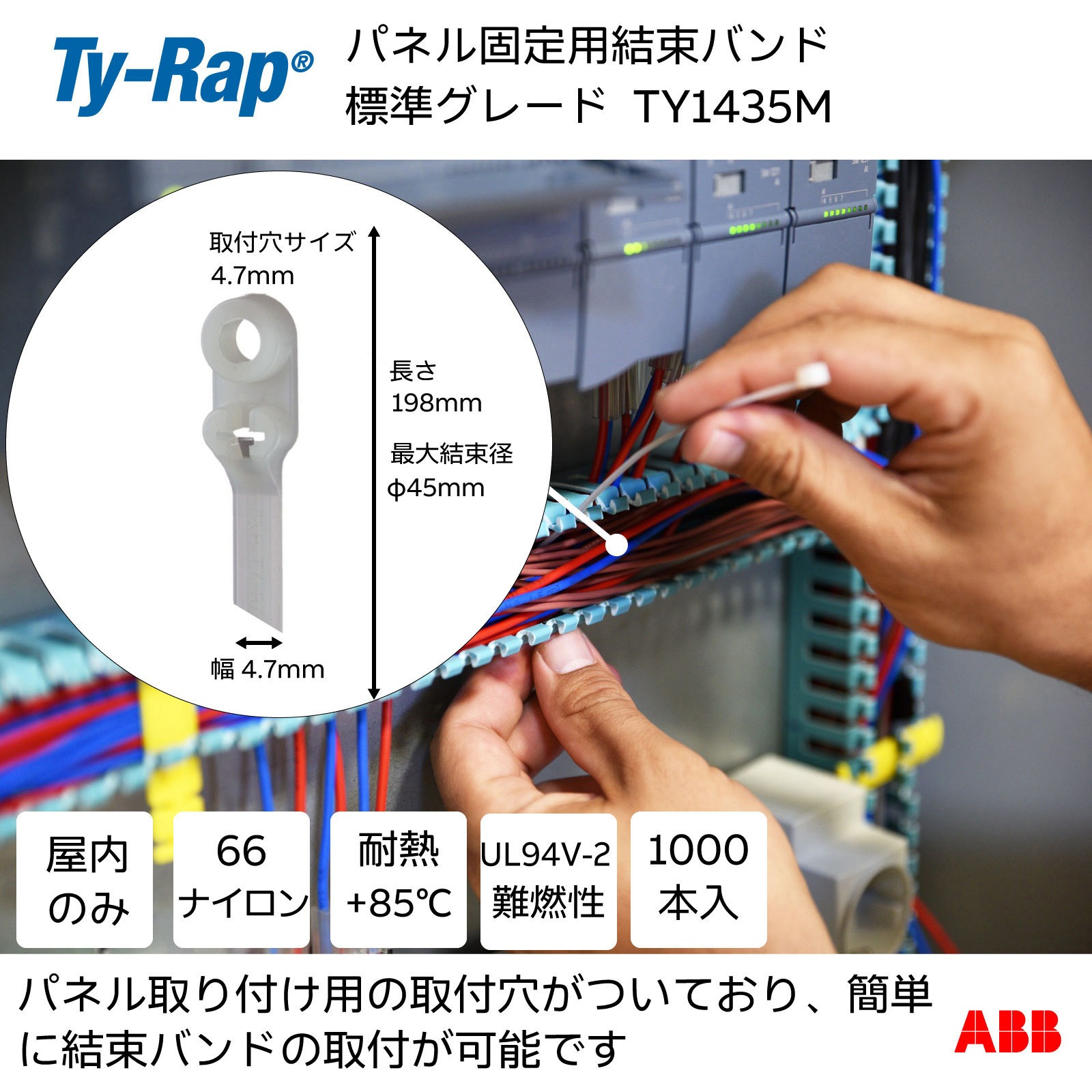 TY1435M パネル固定用結束バンド 1袋 TY-Rap 【通販モノタロウ】