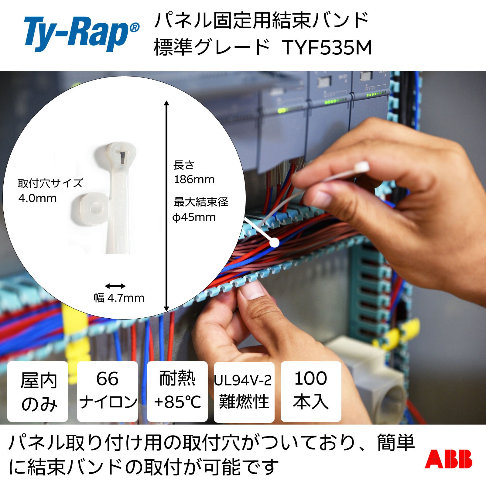 TYF535M パネル固定用結束バンド 1袋 TY-Rap 【通販モノタロウ】