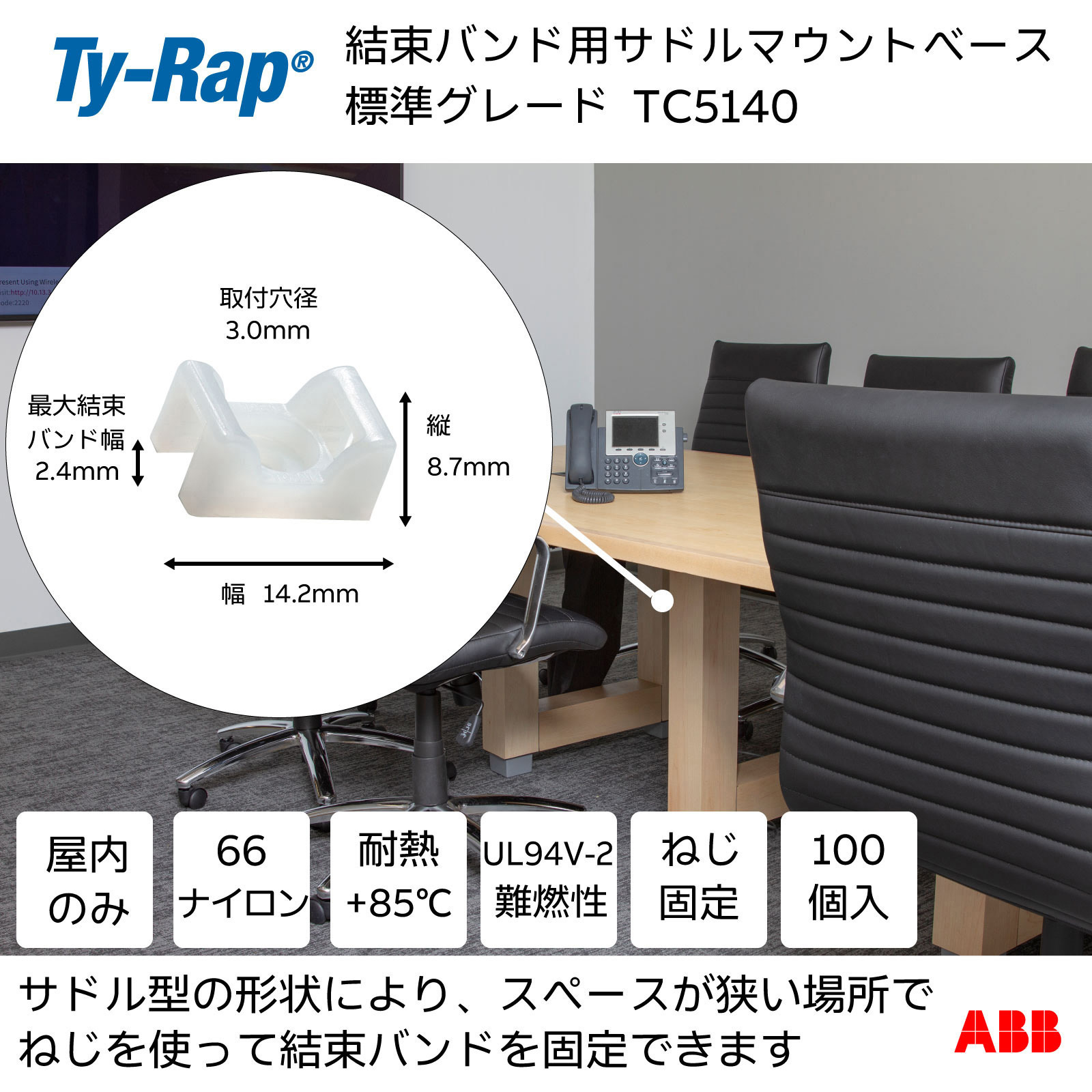TC5140 サドル型マウントベース(ねじ固定タイプ) TY-Rap ネジ止め  1袋 TC5140