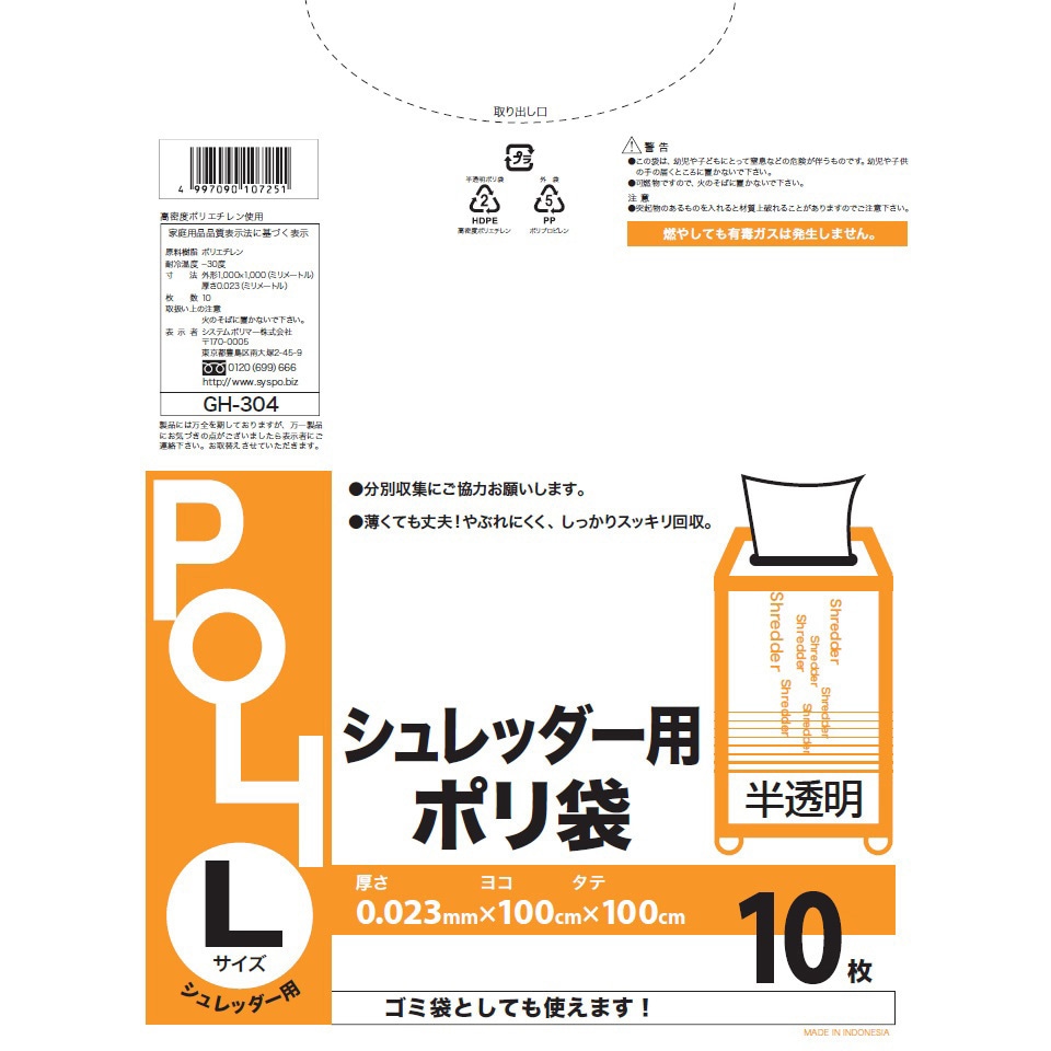 GH-304 シュレッター袋 半透明 システムポリマー サイズM 1箱(10枚×30冊) GH-304