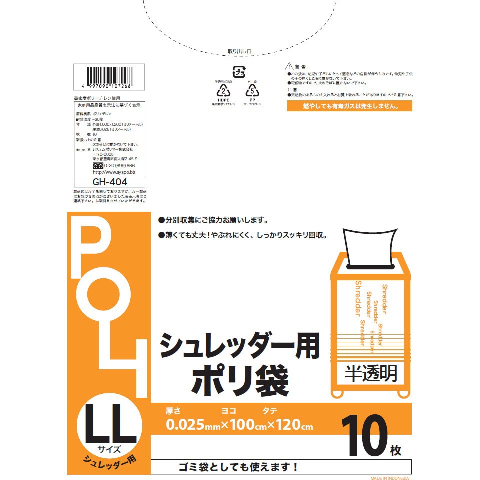 GH-404 シュレッター袋 半透明 システムポリマー サイズL 1箱(10枚×20冊) GH-404