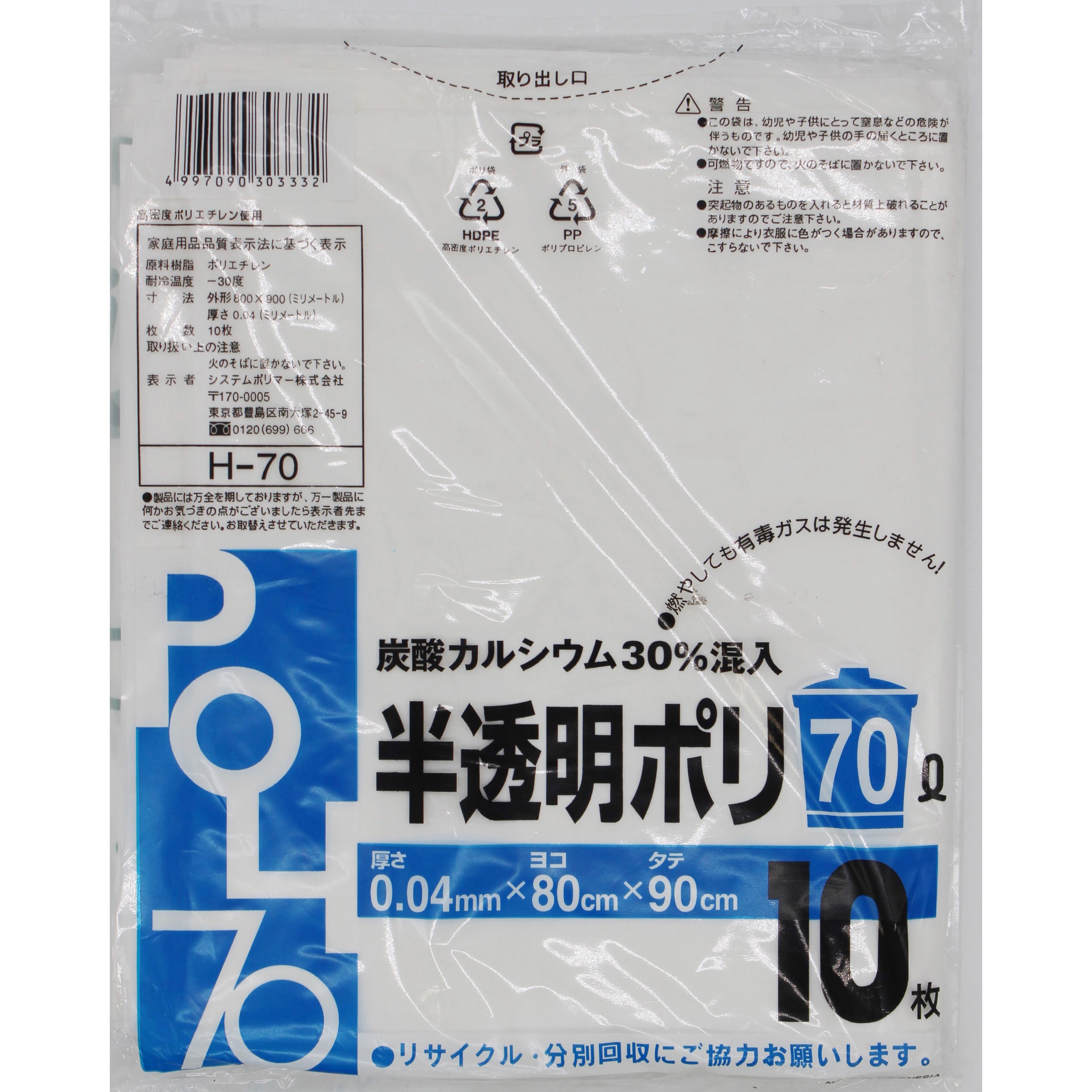 H-70 炭酸カルシウム入りゴミ袋 システムポリマー 半透明色 70L 1箱(10枚×30冊)